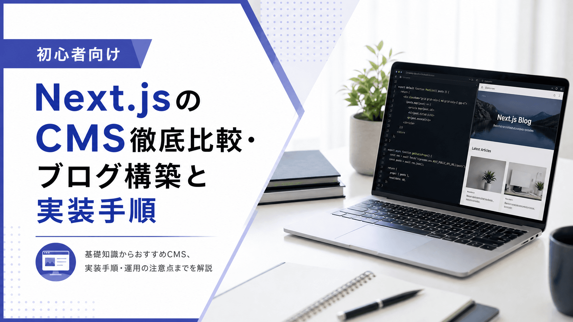 Next.jsのCMS徹底比較・ブログ構築と実装手順【初心者向け】
