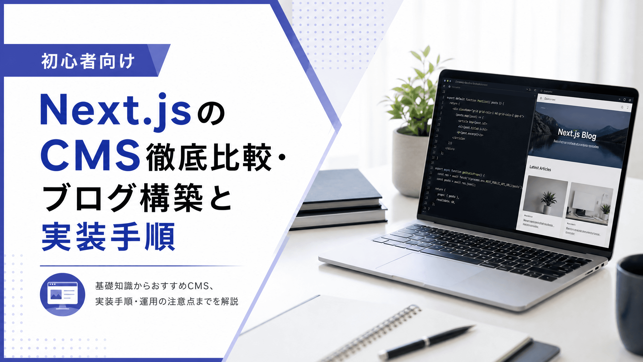 Next.jsのCMS徹底比較・ブログ構築と実装手順【初心者向け】