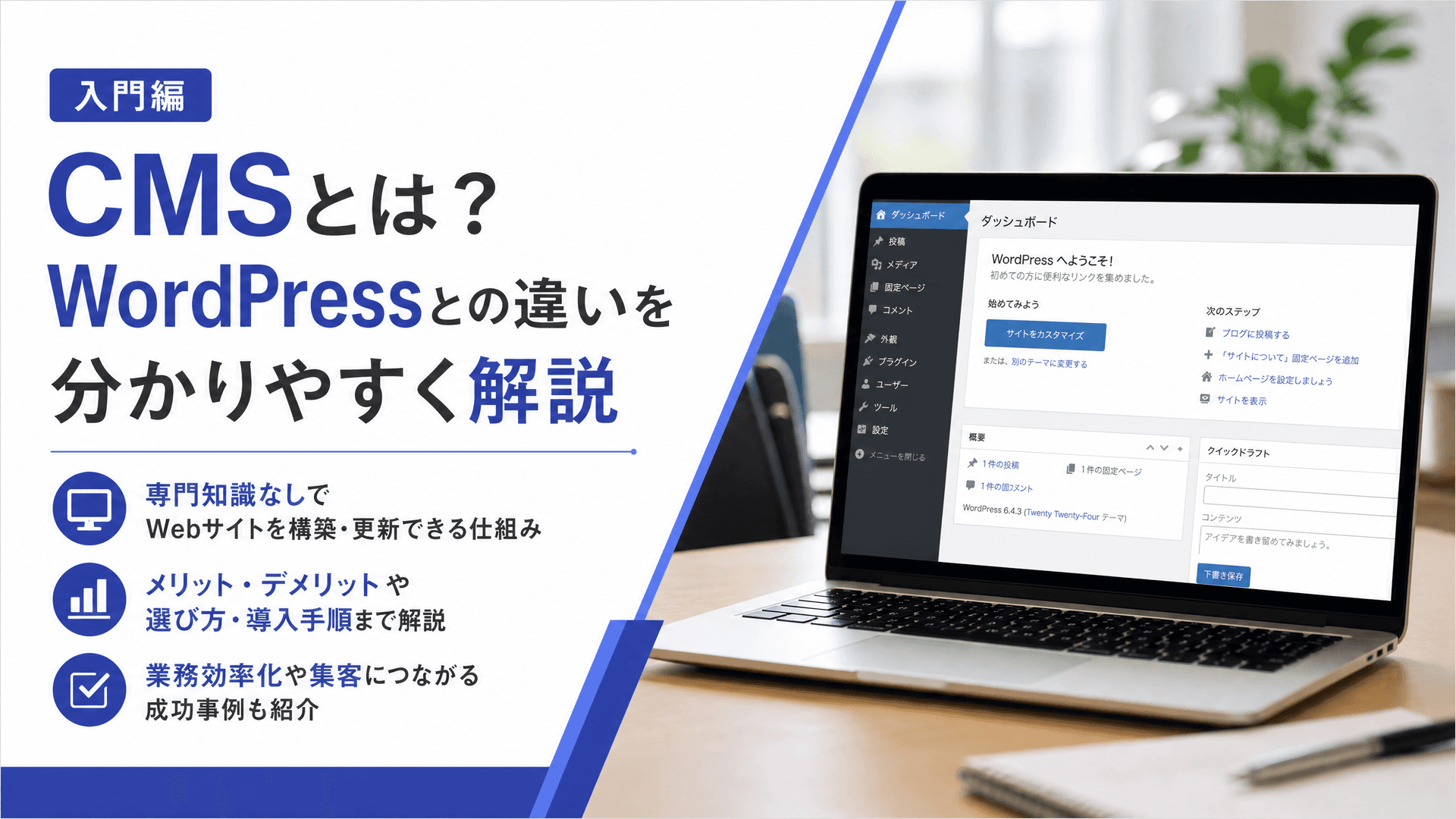 CMSとは？WordPressとの違いを分かりやすく解説【入門編】
