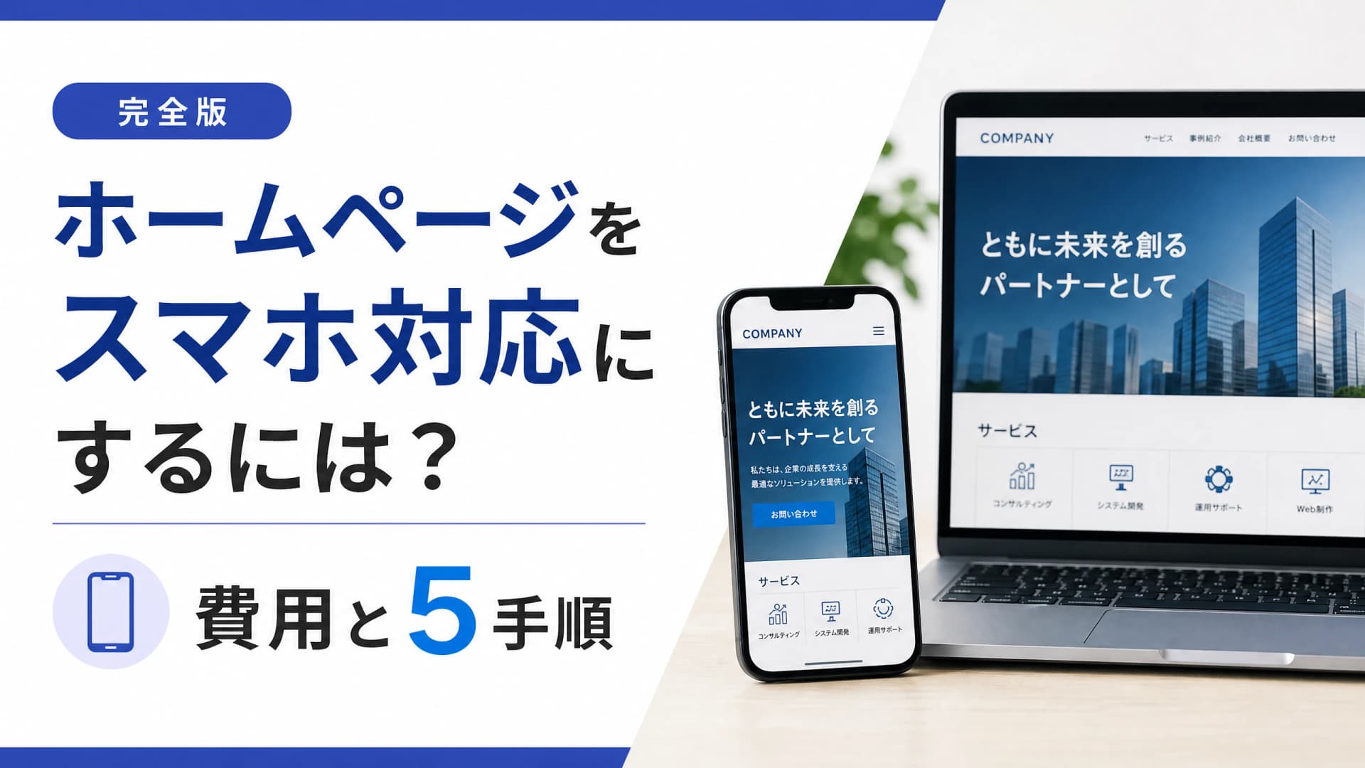 ホームページをスマホ対応にするには？費用と5手順【完全版】