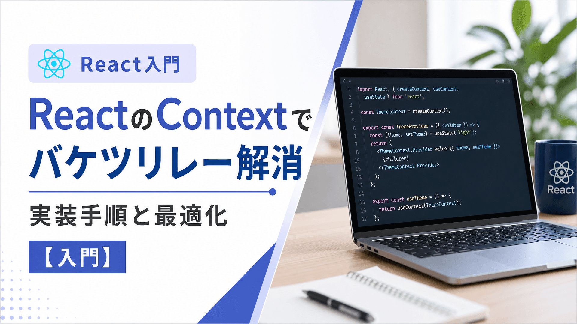 ReactのContextでバケツリレー解消・実装手順と最適化【入門】