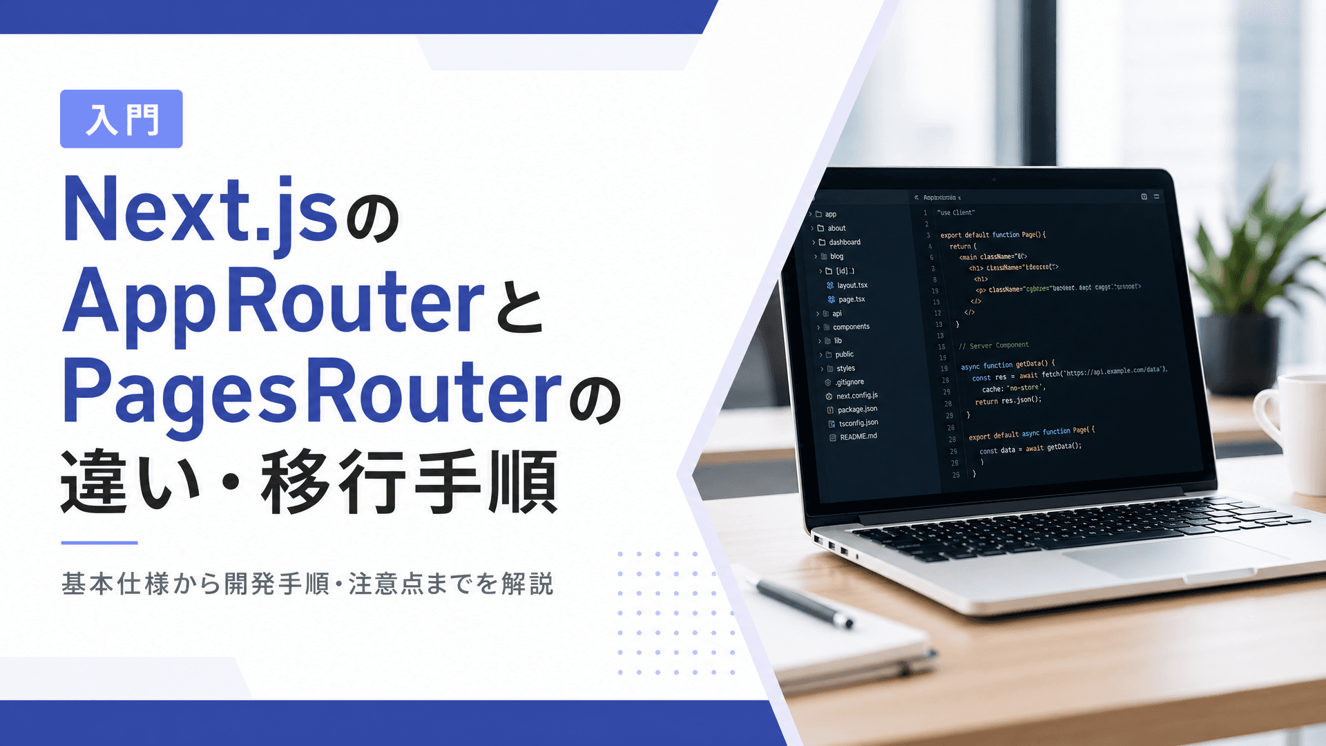 Next.jsのAppRouterとPagesRouterの違い・移行手順【入門】
