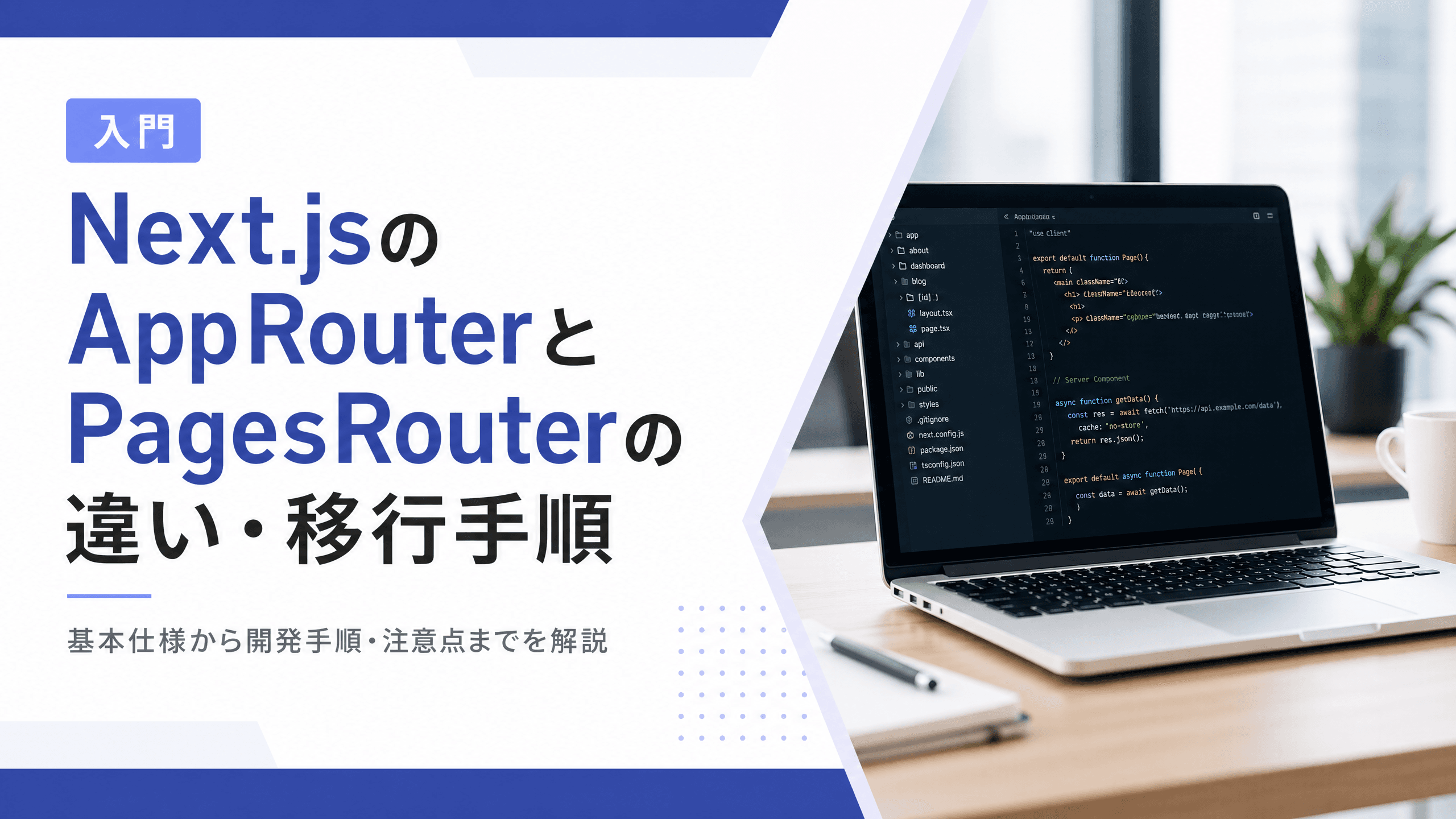 Next.jsのAppRouterとPagesRouterの違い・移行手順【入門】