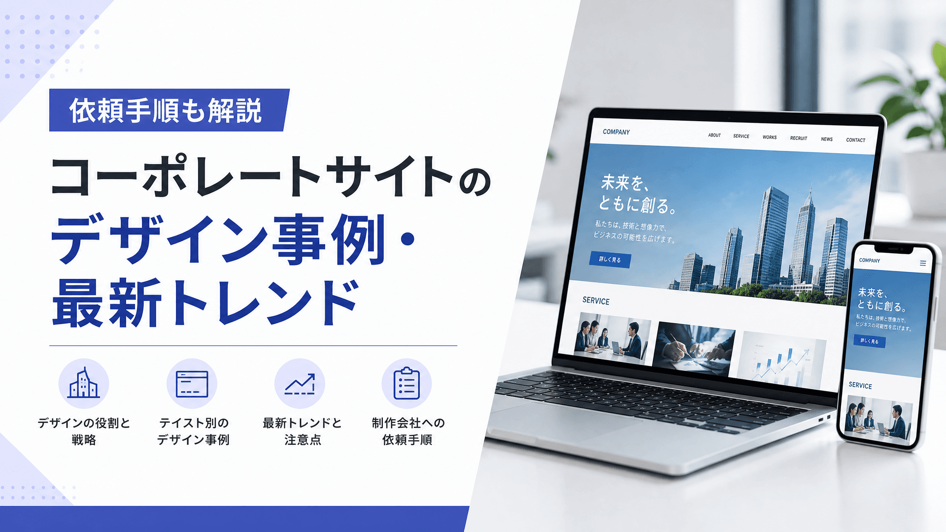 コーポレートサイトのデザイン事例・最新トレンド【依頼手順】
