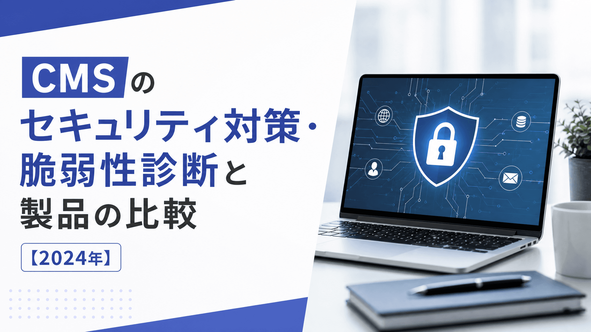 CMSのセキュリティ対策・脆弱性診断と製品の比較【2024年】