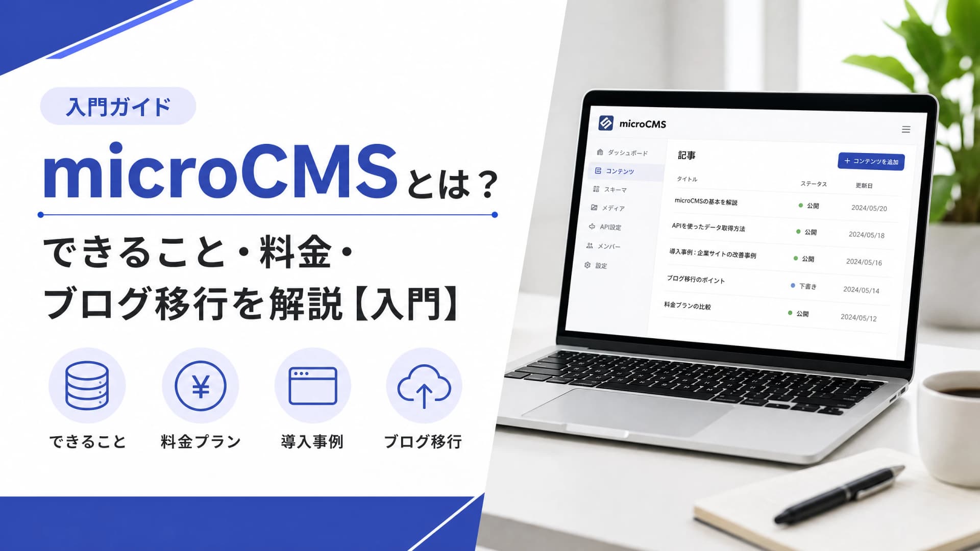 microCMSとは？できること・料金・ブログ移行を解説【入門】