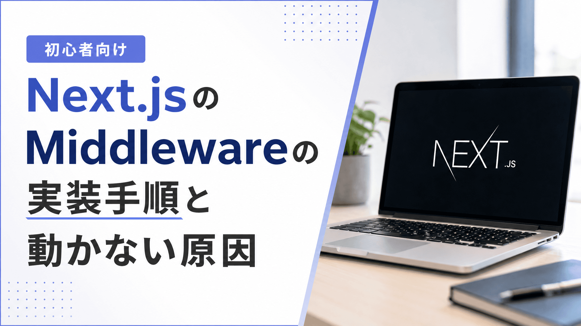 Next.jsのMiddlewareの実装手順と動かない原因【初心者向け】