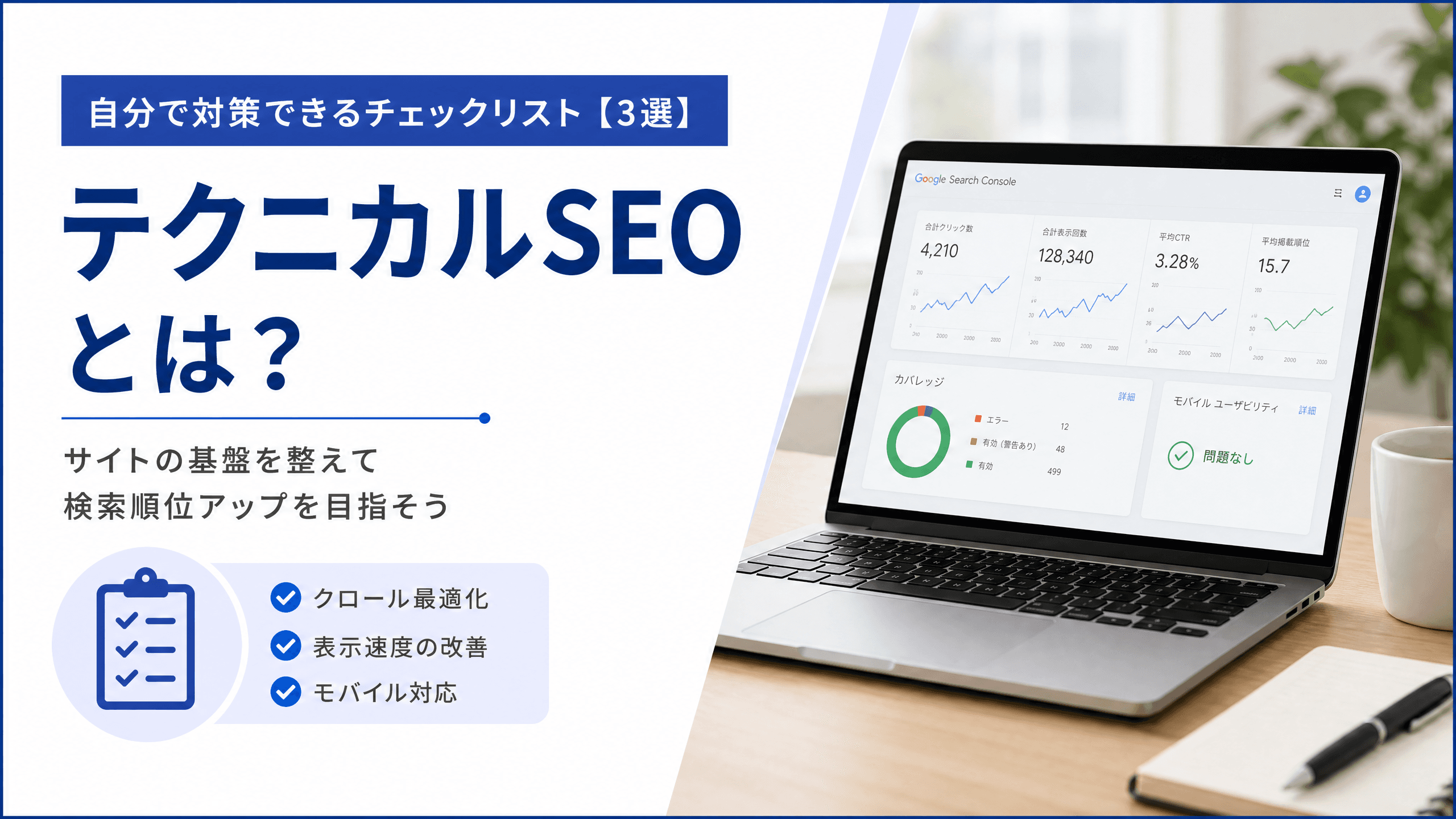 テクニカルSEOとは？自分で対策できるチェックリスト【3選】