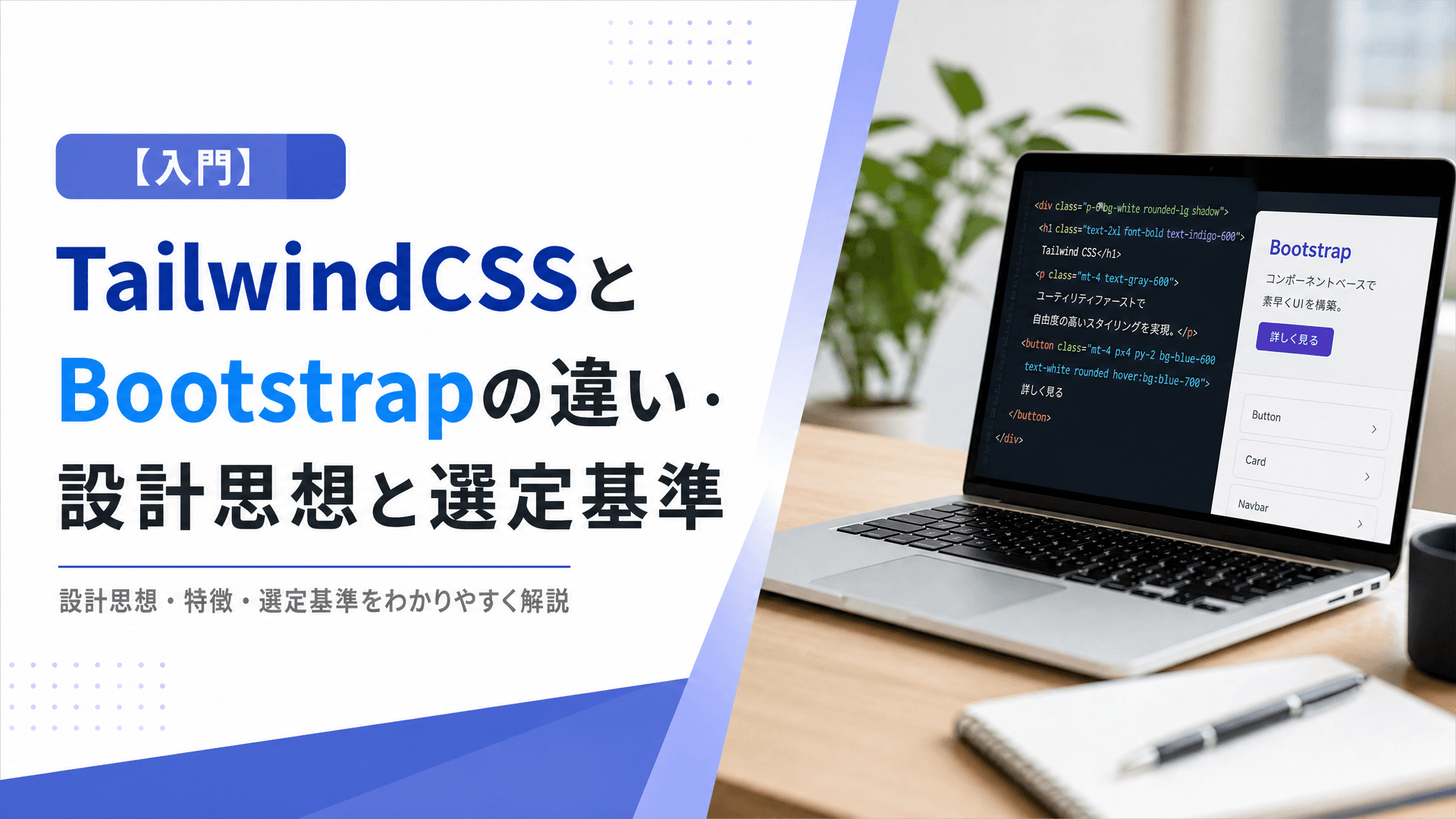 TailwindCSSとBootstrapの違い・設計思想と選定基準【入門】