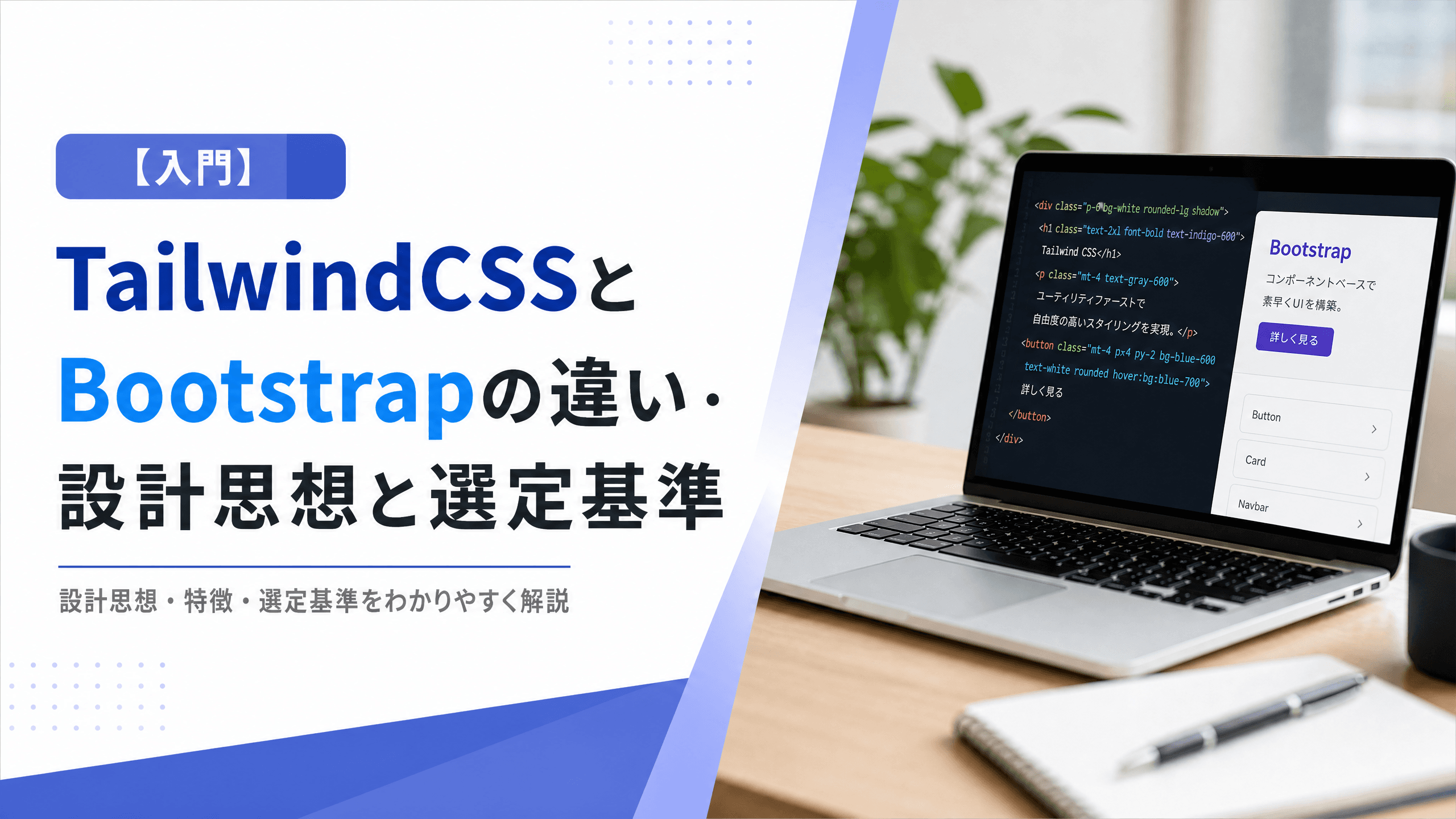 TailwindCSSとBootstrapの違い・設計思想と選定基準【入門】