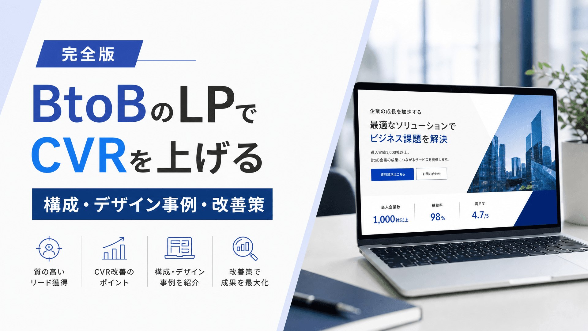 BtoBのLPでCVRを上げる構成・デザイン事例・改善策【完全版】