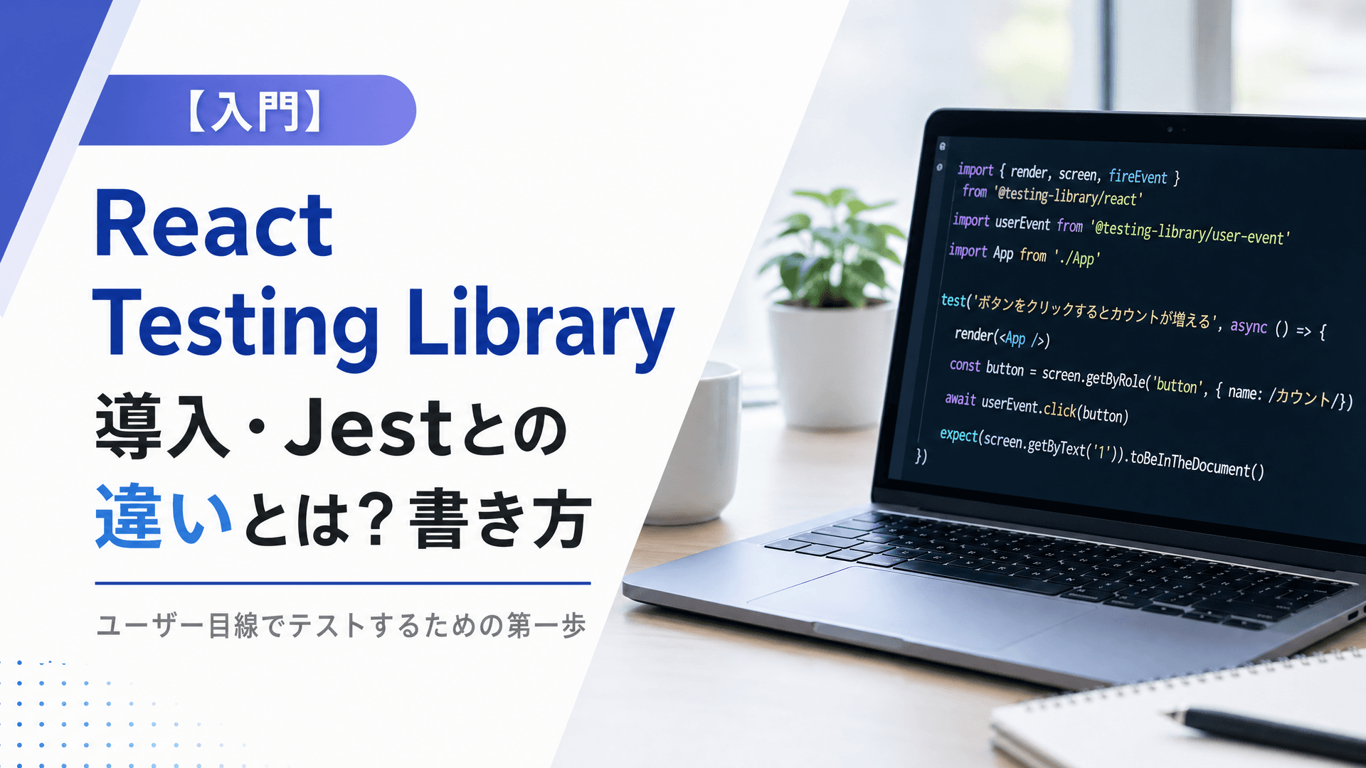 React Testing Library導入・Jestとの違いとは？書き方【入門】