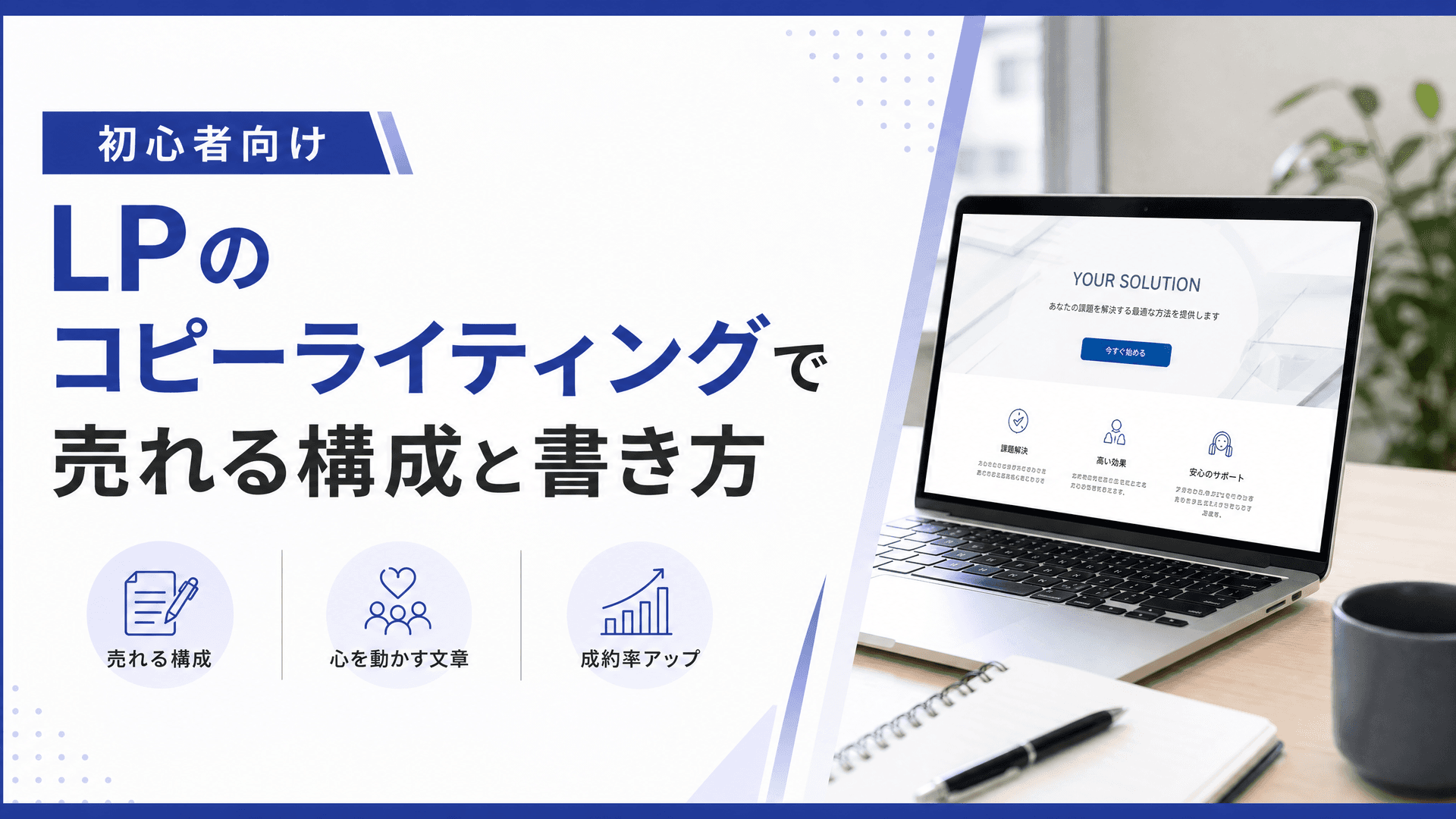 LPのコピーライティングで売れる構成と書き方【初心者向け】