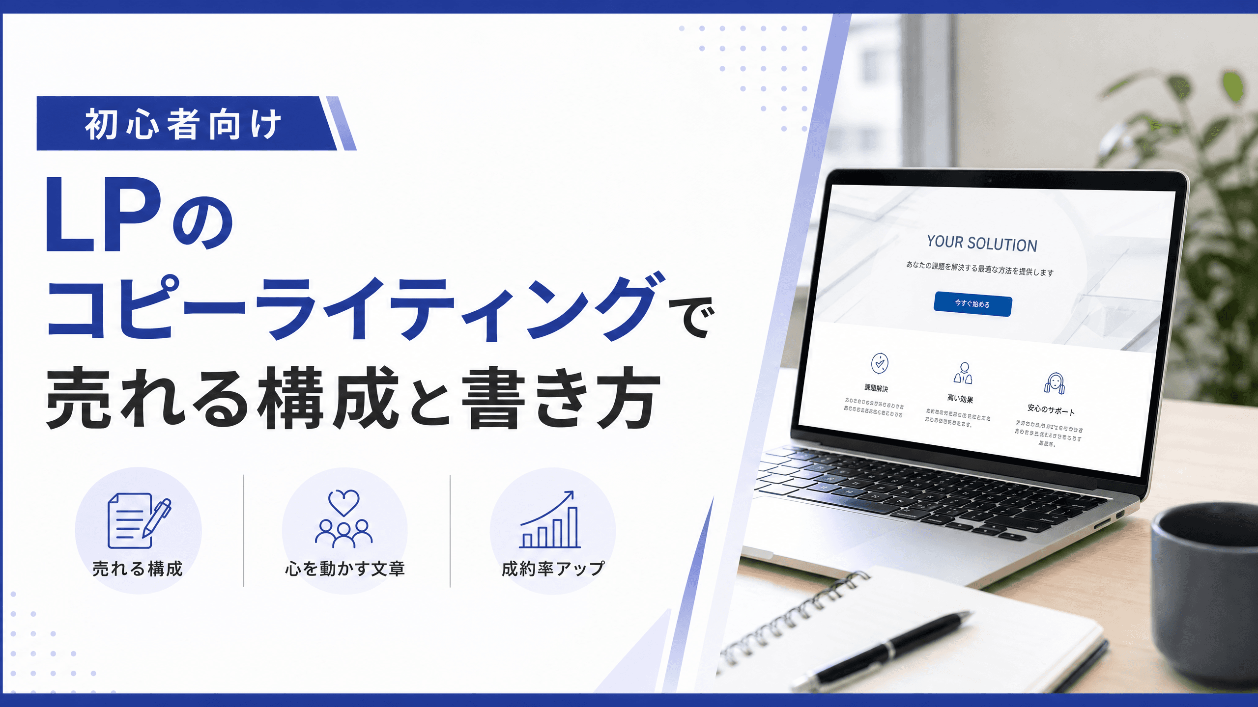 LPのコピーライティングで売れる構成と書き方【初心者向け】