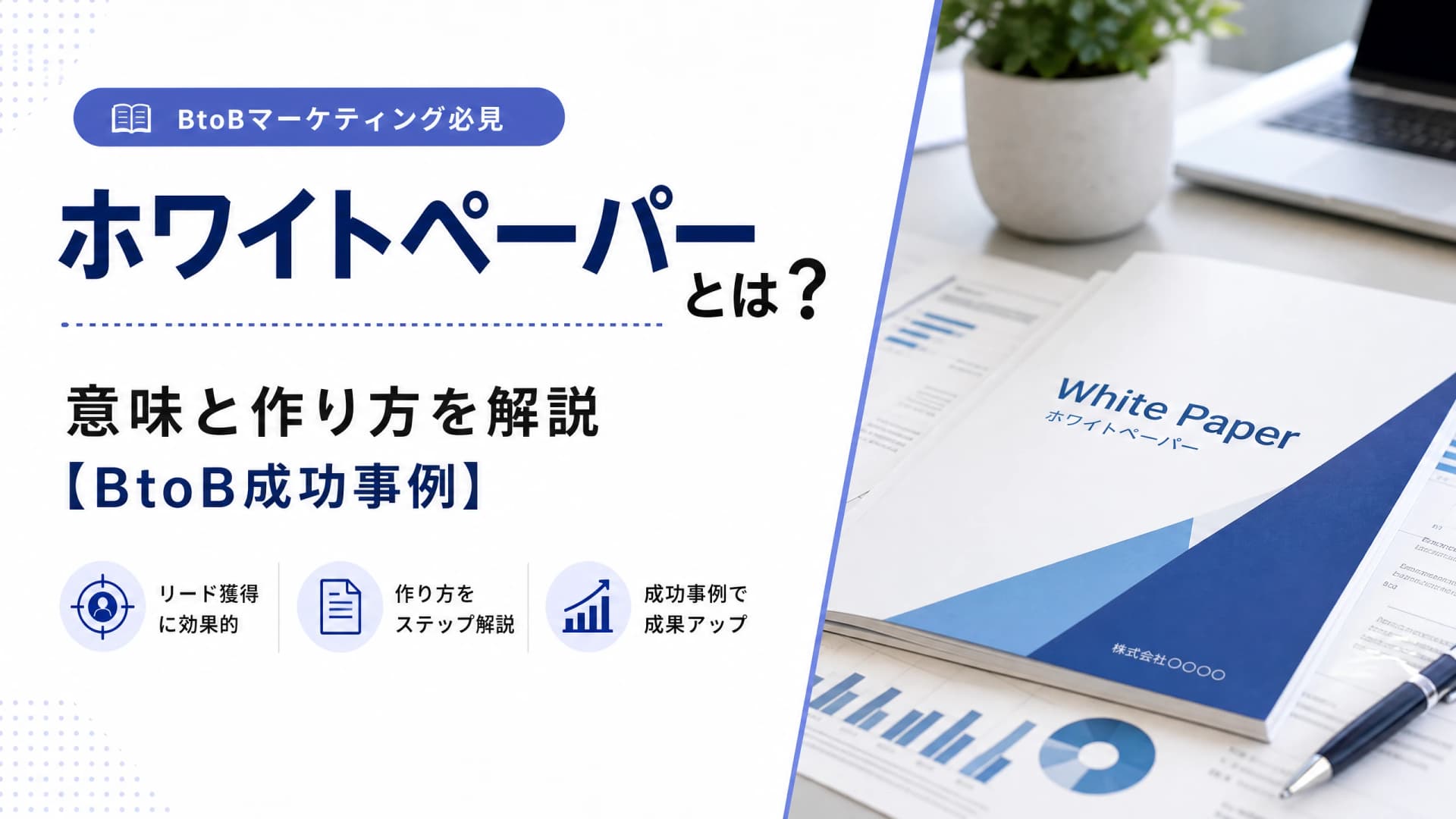ホワイトペーパーとは？意味と作り方を解説【BtoB成功事例】
