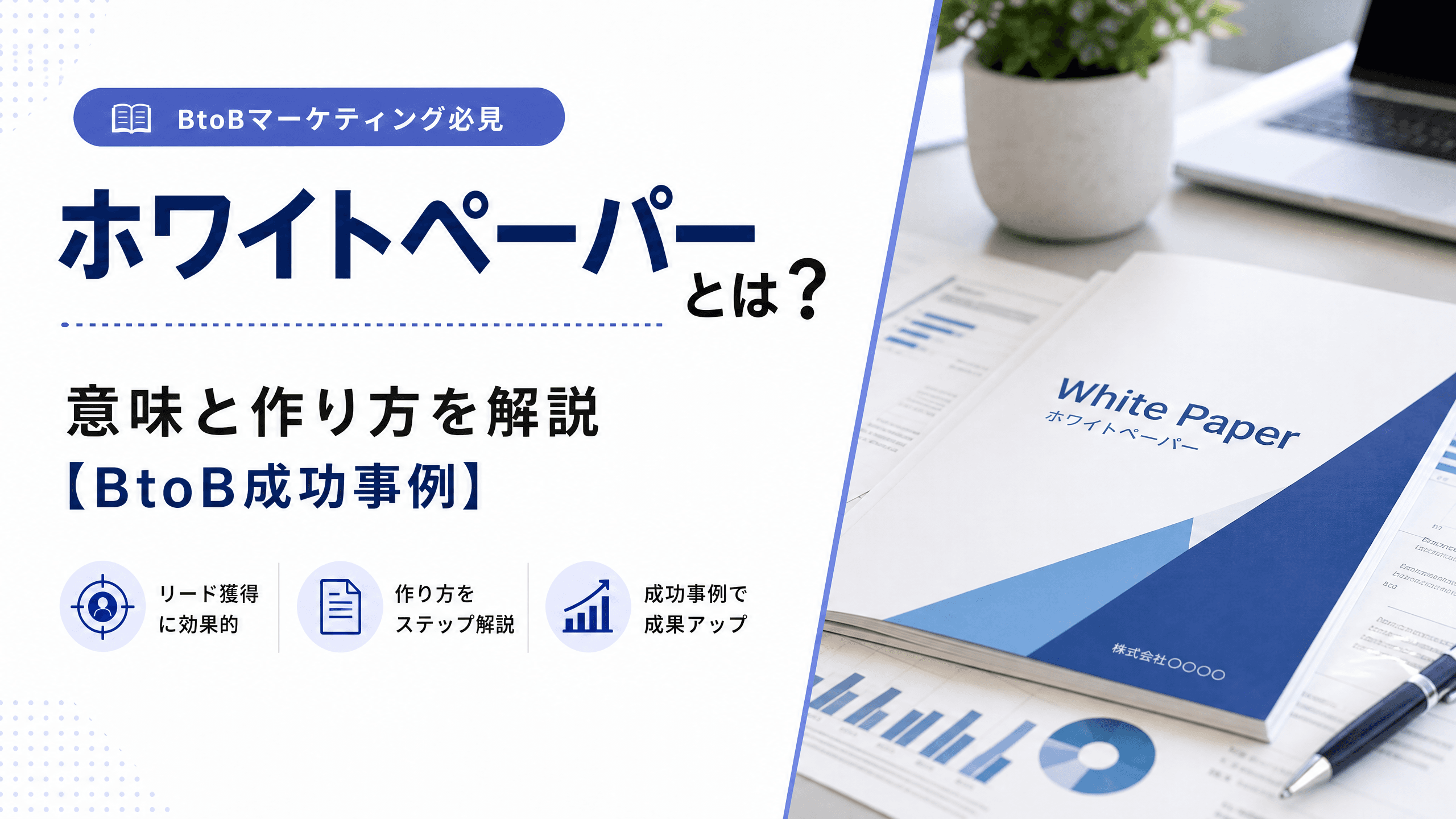 ホワイトペーパーとは？意味と作り方を解説【BtoB成功事例】