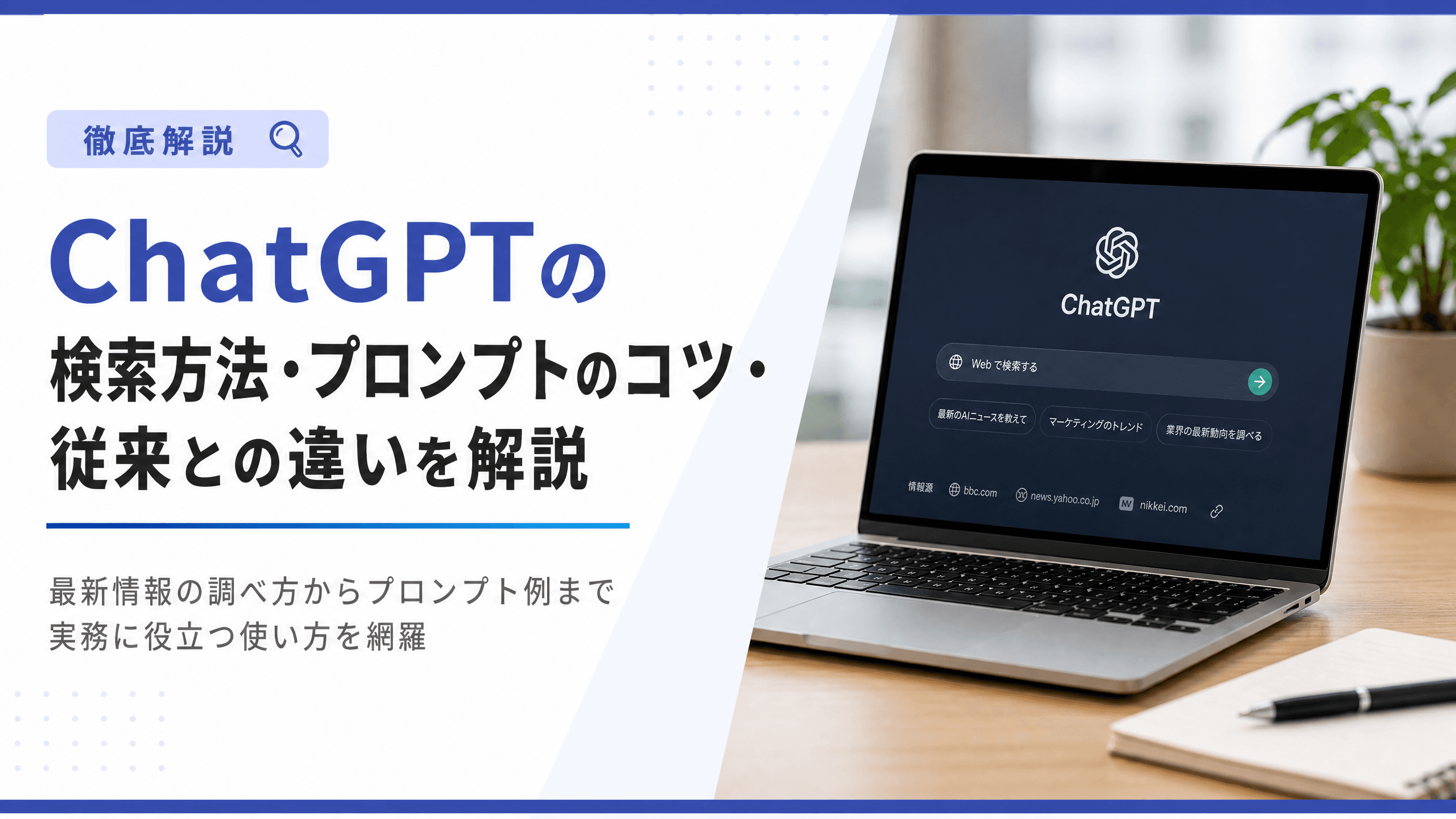 ChatGPTの検索方法・プロンプトのコツ・従来との違いを解説