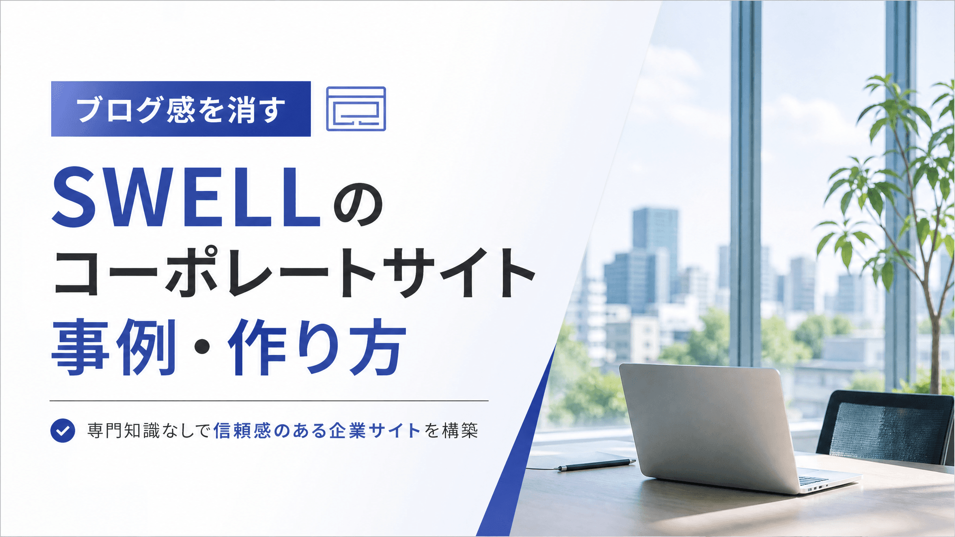 SWELLのコーポレートサイト事例・作り方【ブログ感を消す】