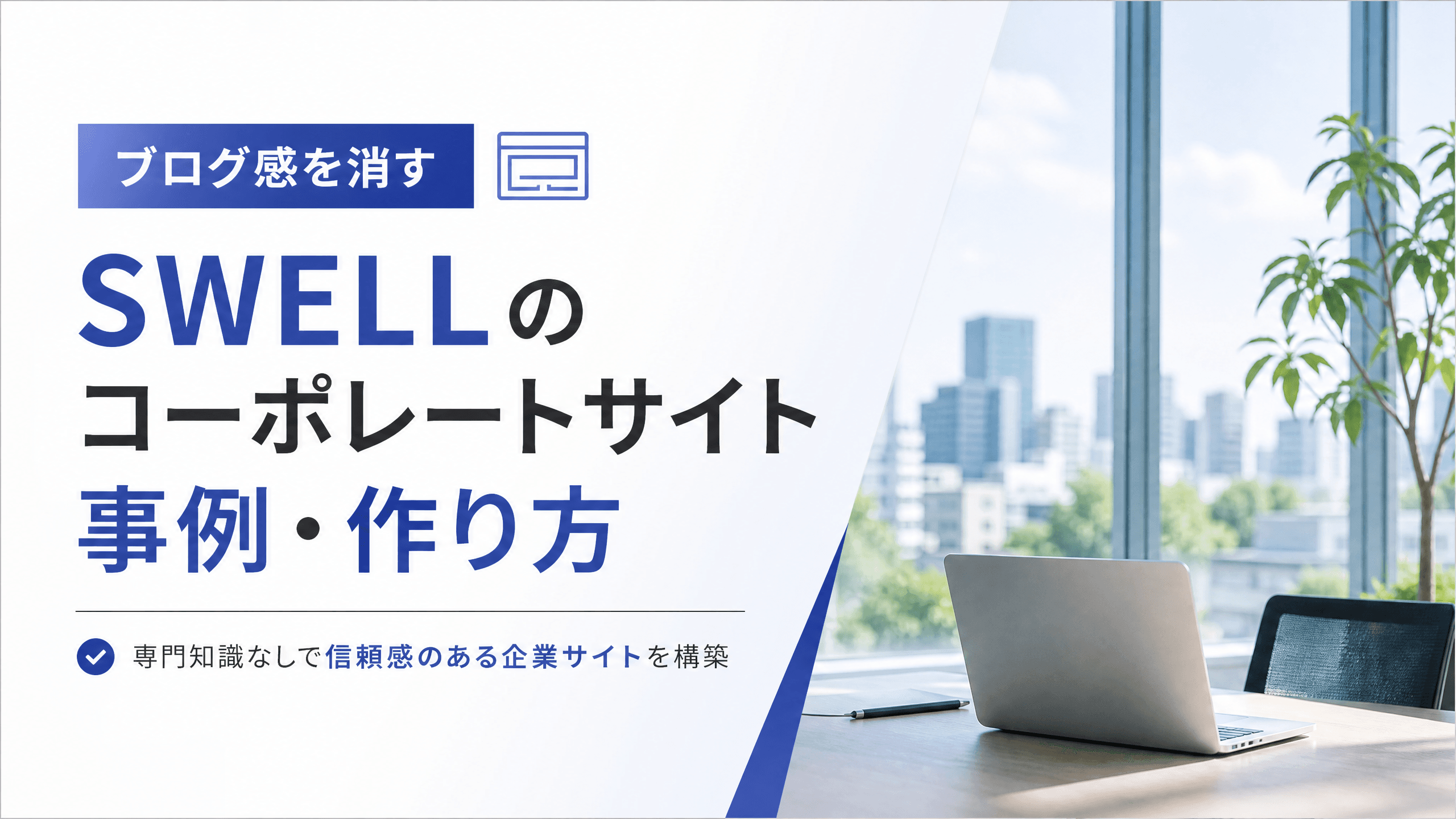SWELLのコーポレートサイト事例・作り方【ブログ感を消す】