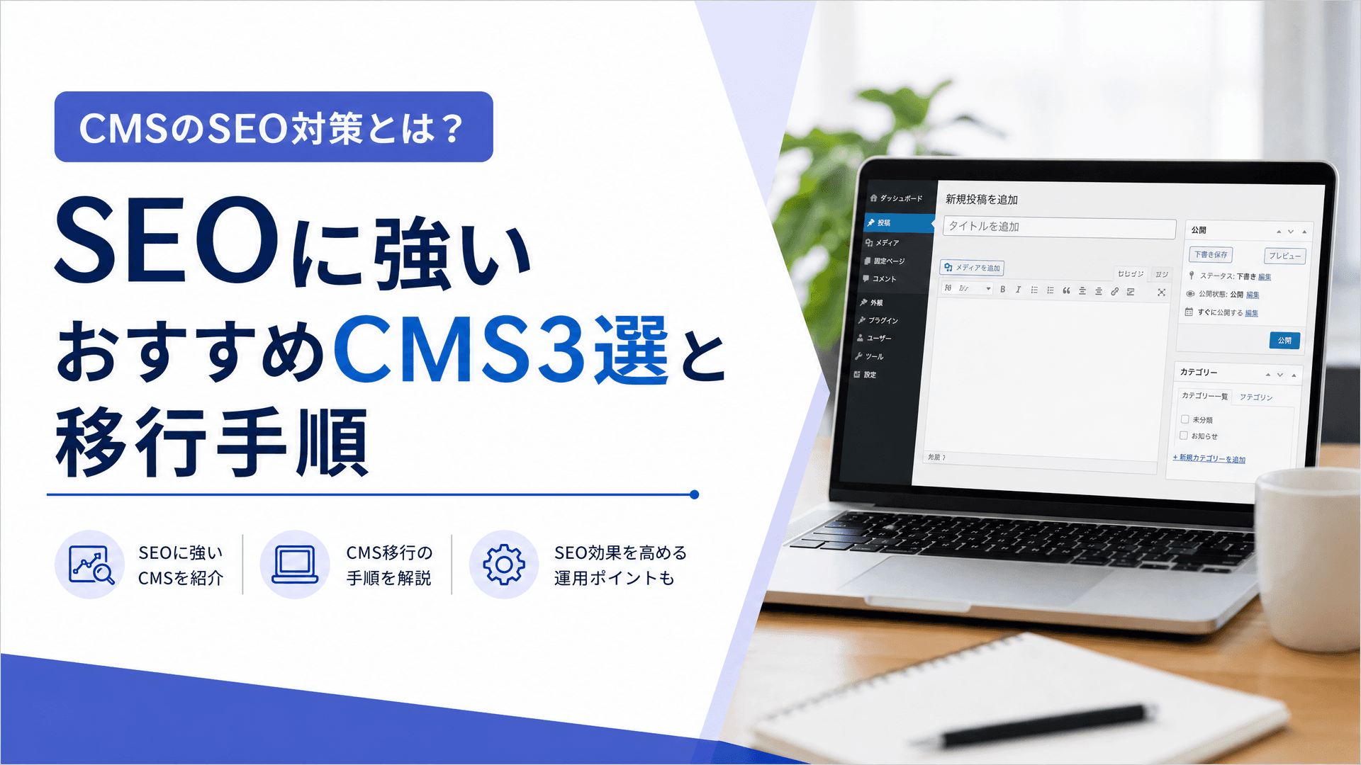 CMSのSEO対策とは？SEOに強いおすすめCMS3選と移行手順