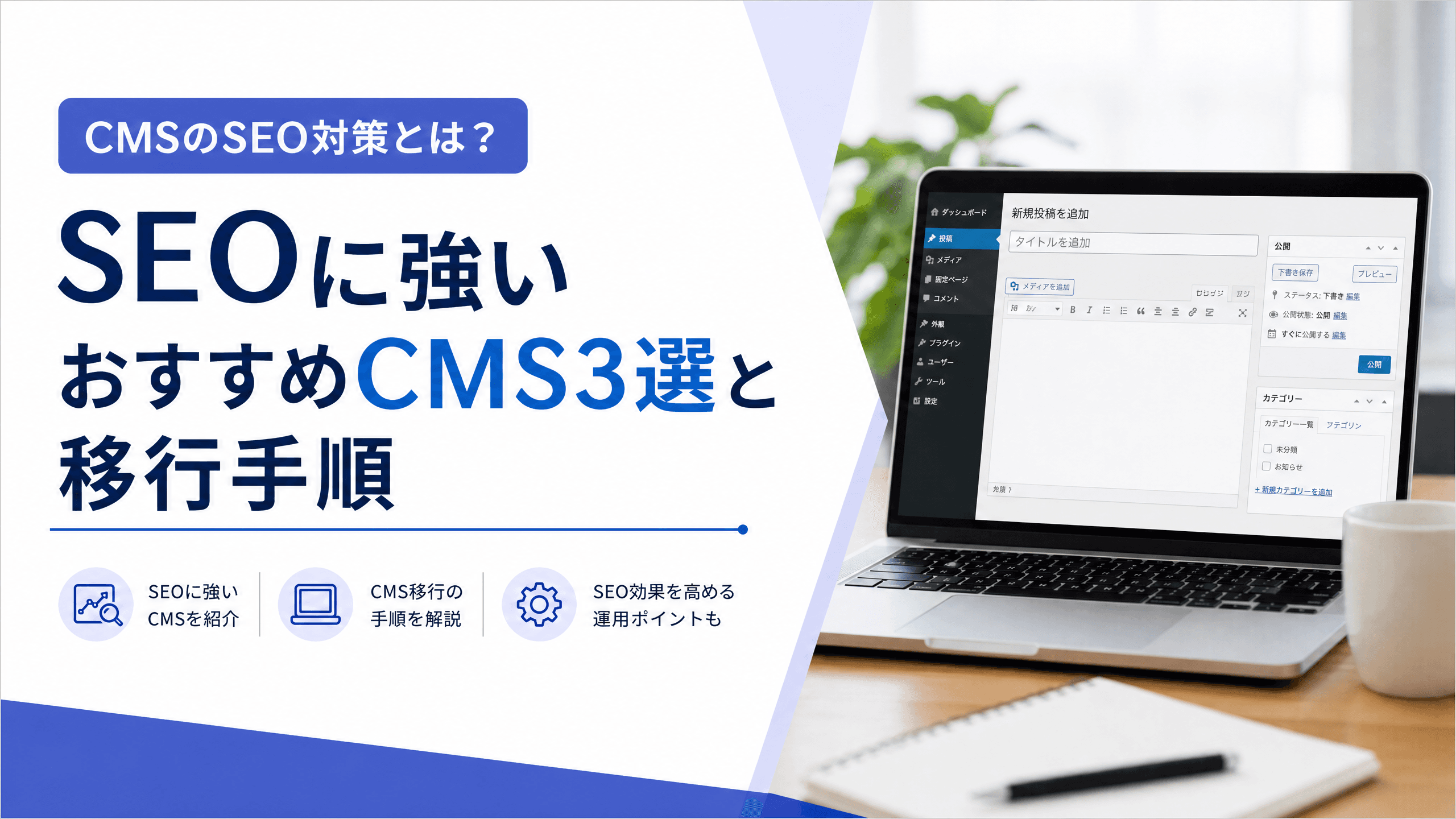 CMSのSEO対策とは？SEOに強いおすすめCMS3選と移行手順