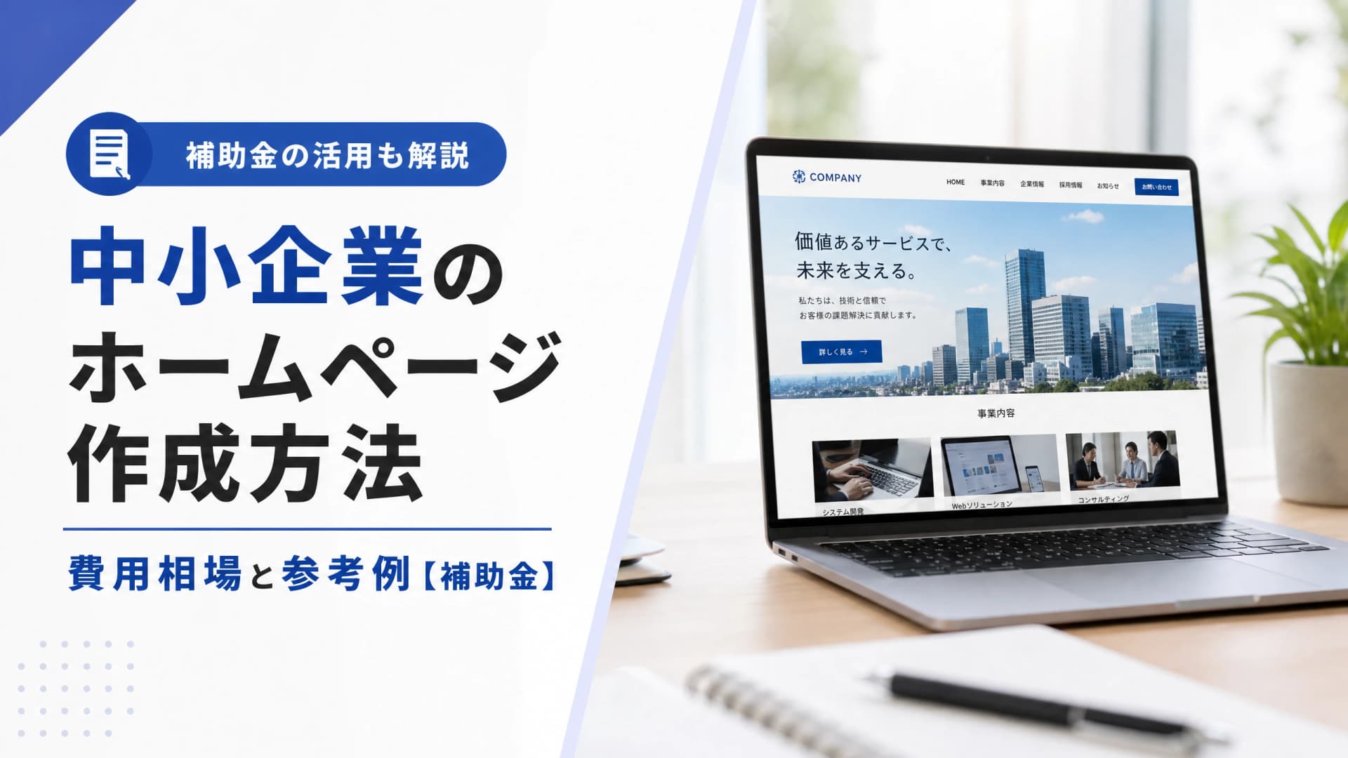 中小企業のホームページ作成方法・費用相場と参考例【補助金】