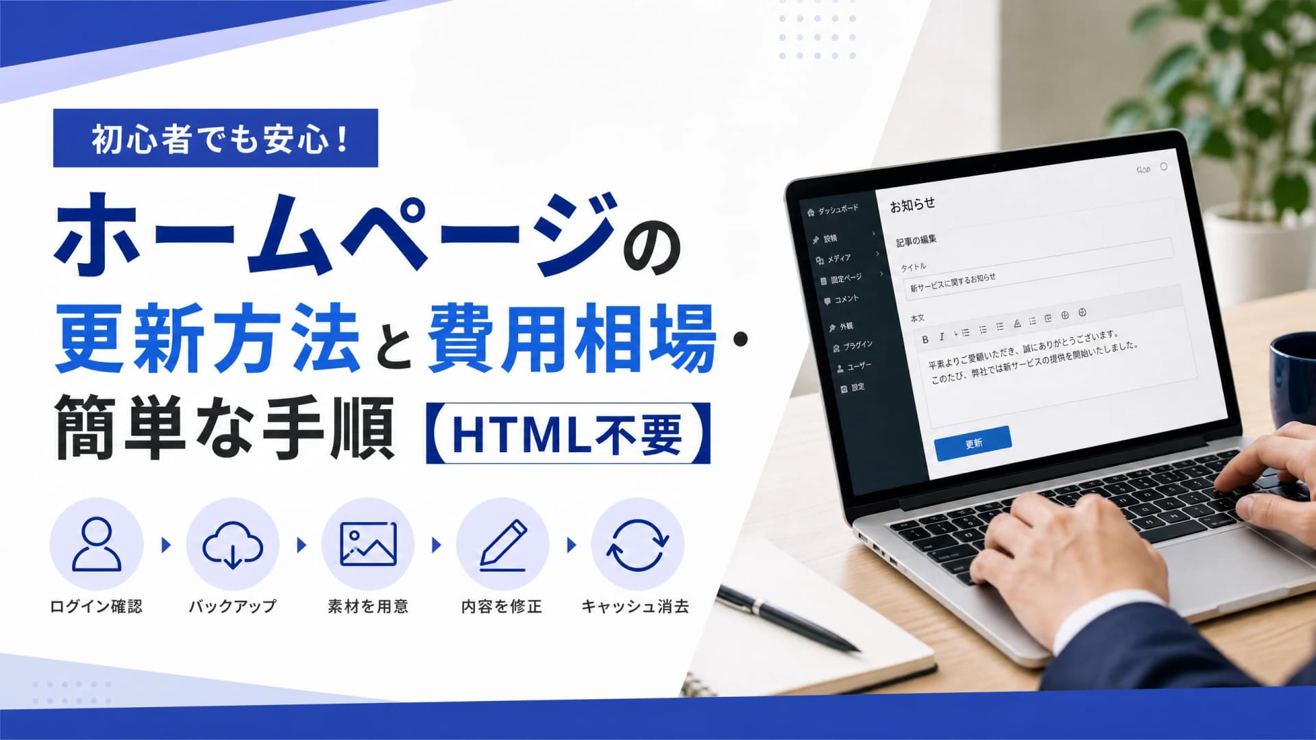 ホームページの更新方法と費用相場・簡単な手順【HTML不要】