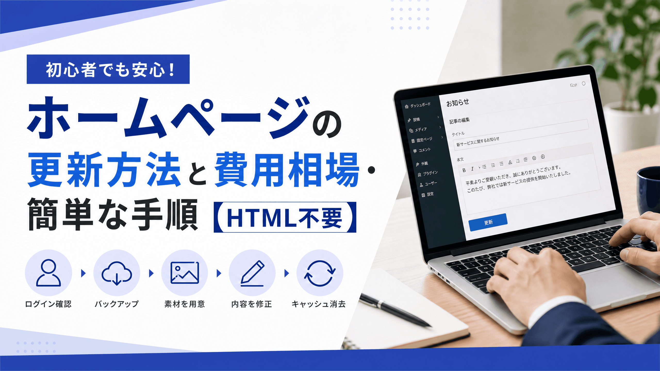 ホームページの更新方法と費用相場・簡単な手順【HTML不要】