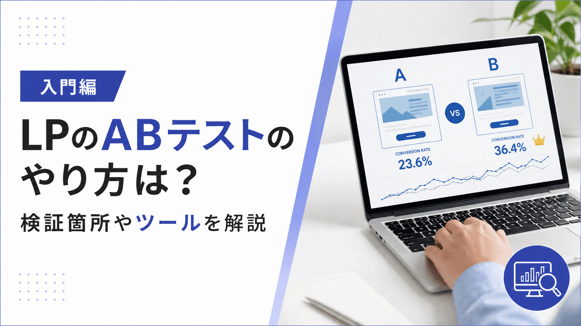 LPのABテストのやり方は？検証箇所やツールを解説【入門編】