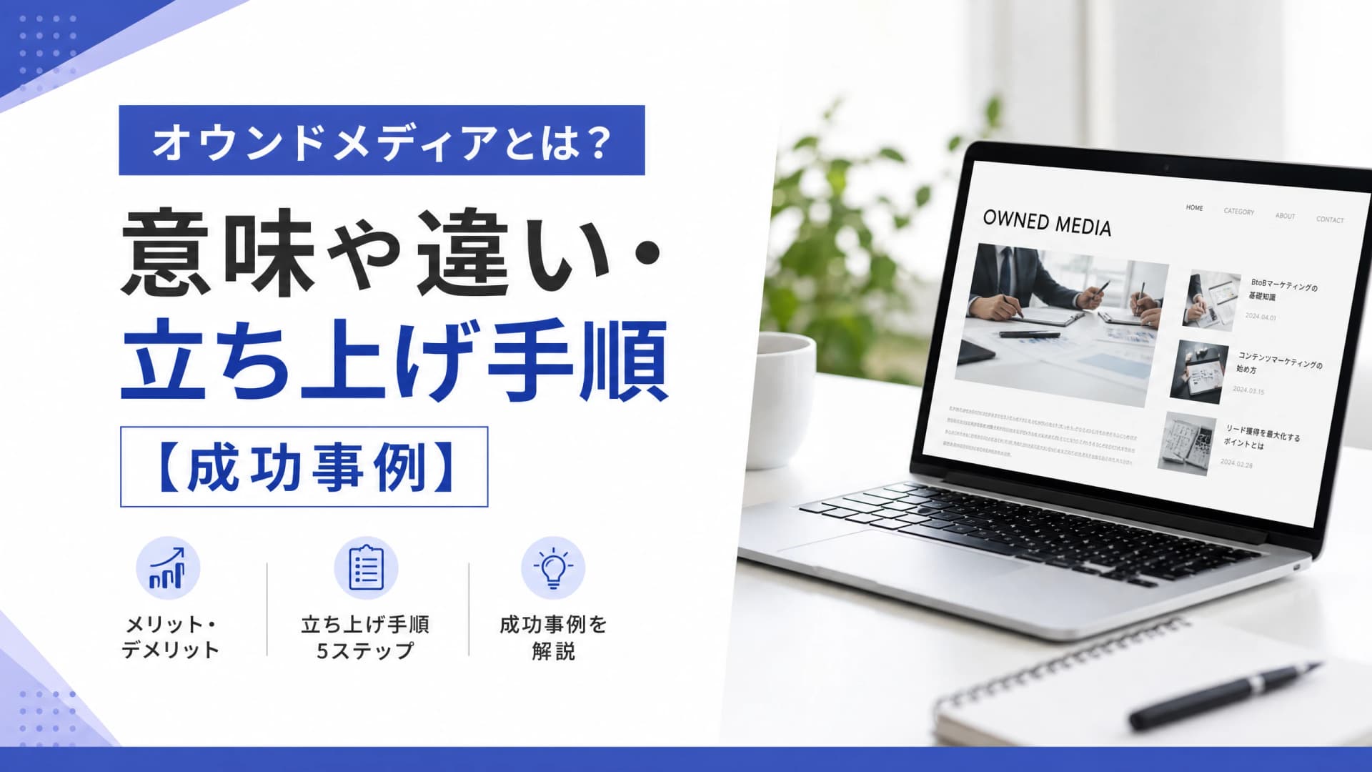 オウンドメディアとは？意味や違い・立ち上げ手順【成功事例】