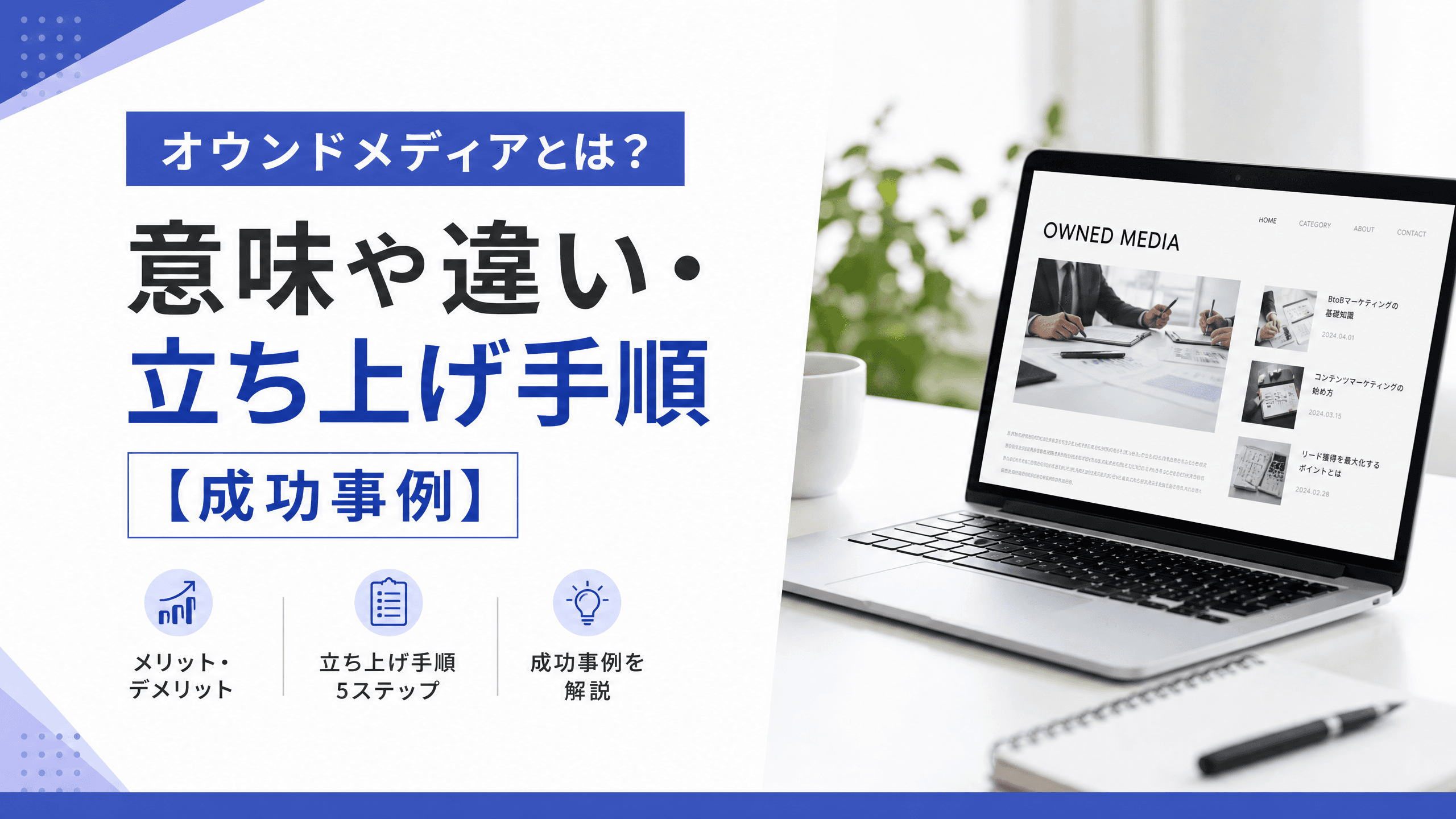 オウンドメディアとは？意味や違い・立ち上げ手順【成功事例】