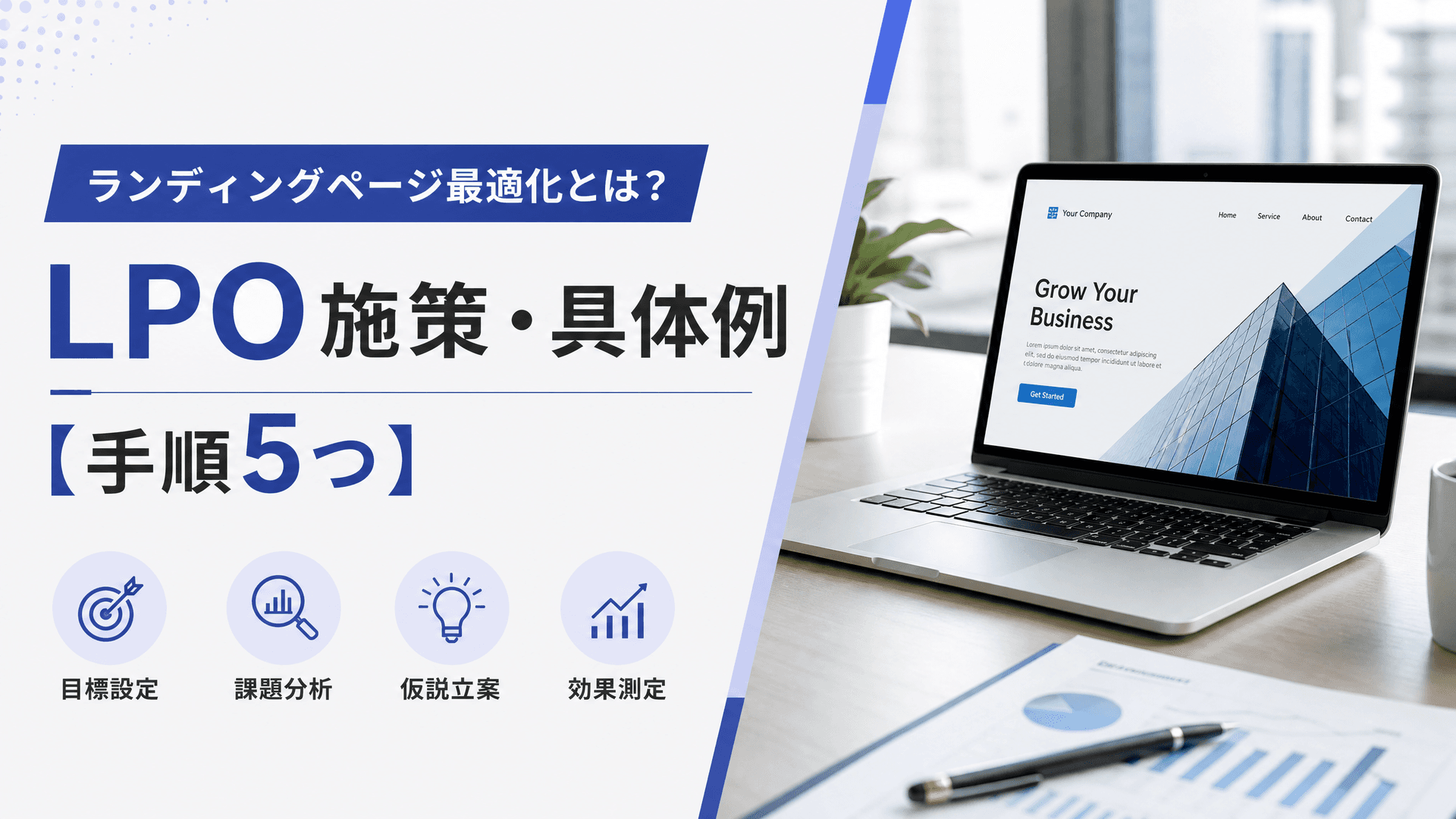 ランディングページ最適化とは？LPO施策・具体例【手順5つ】