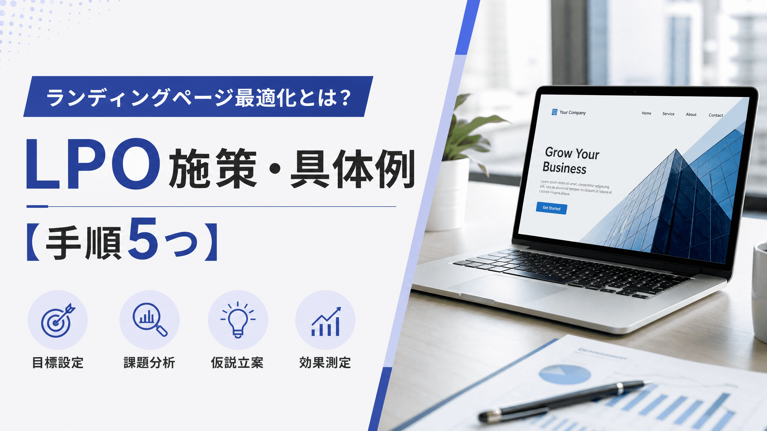 ランディングページ最適化とは？LPO施策・具体例【手順5つ】