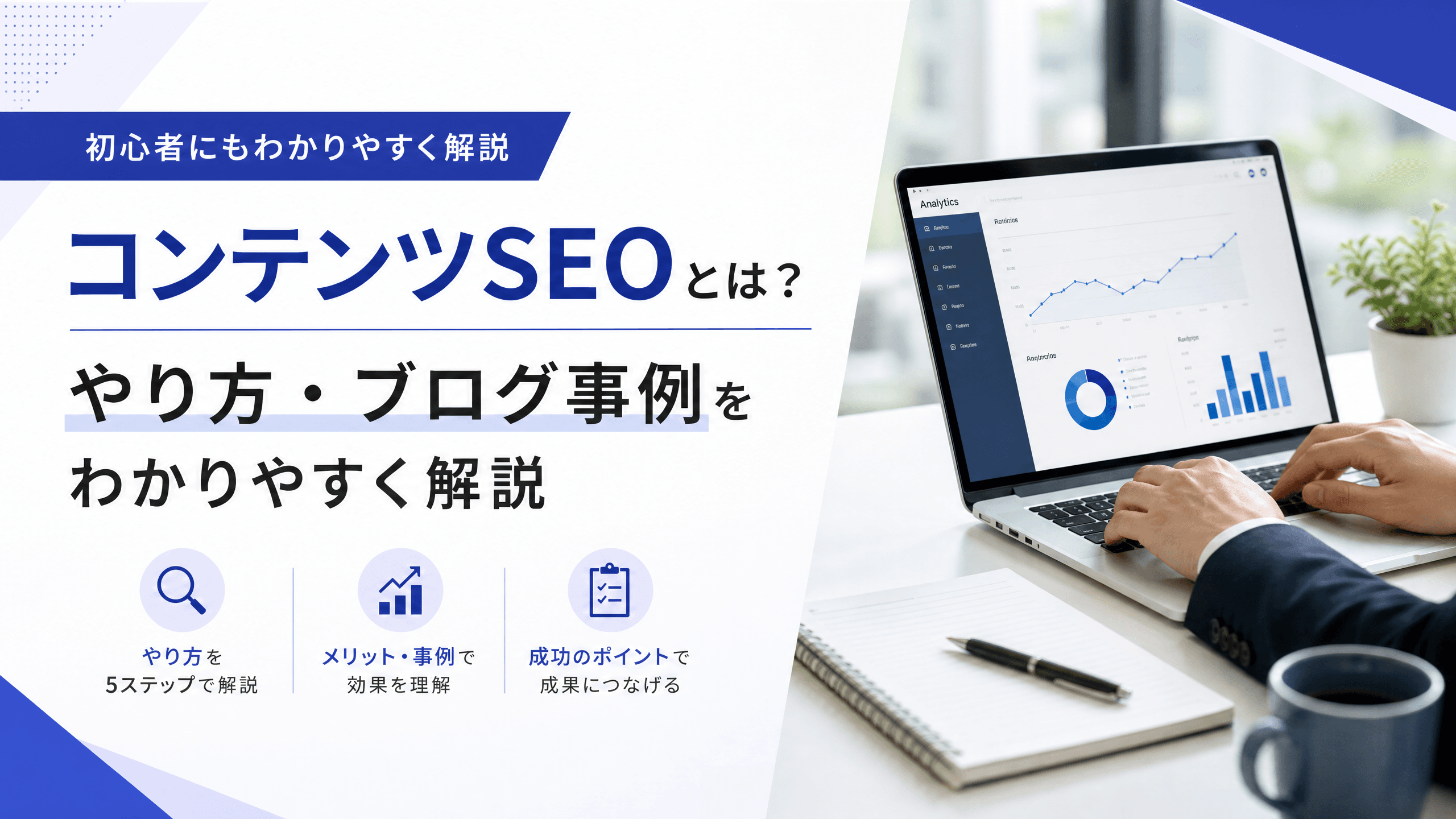 コンテンツSEOとは？やり方・ブログ事例をわかりやすく解説
