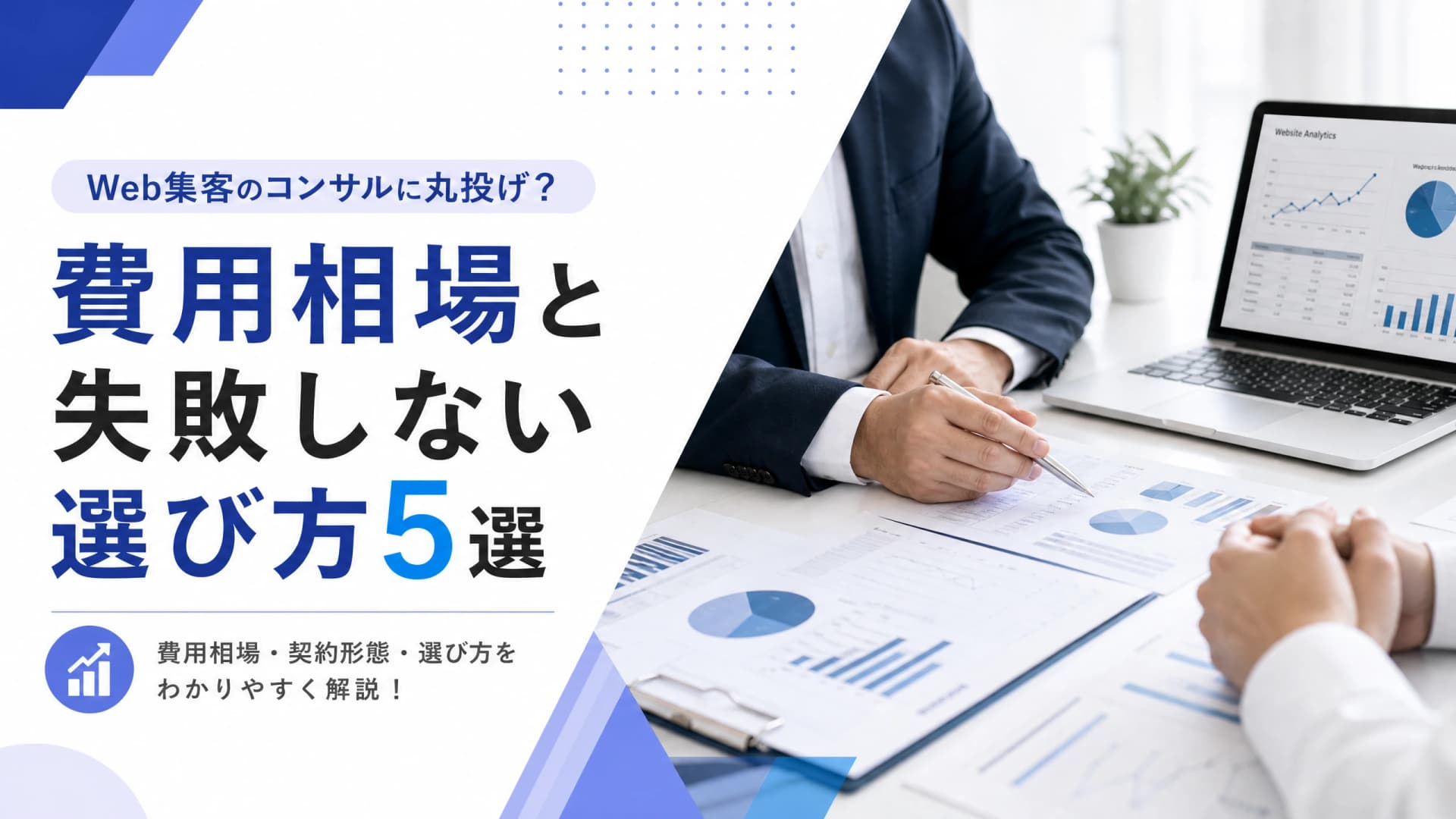 Web集客のコンサルに丸投げ？費用相場と失敗しない選び方5選