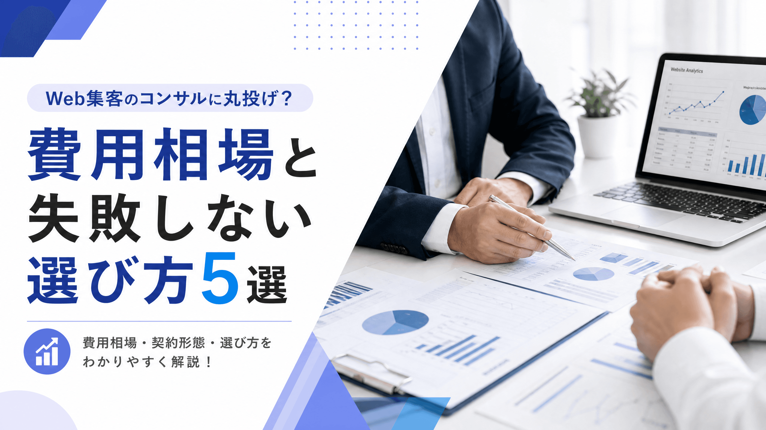 Web集客のコンサルに丸投げ？費用相場と失敗しない選び方5選