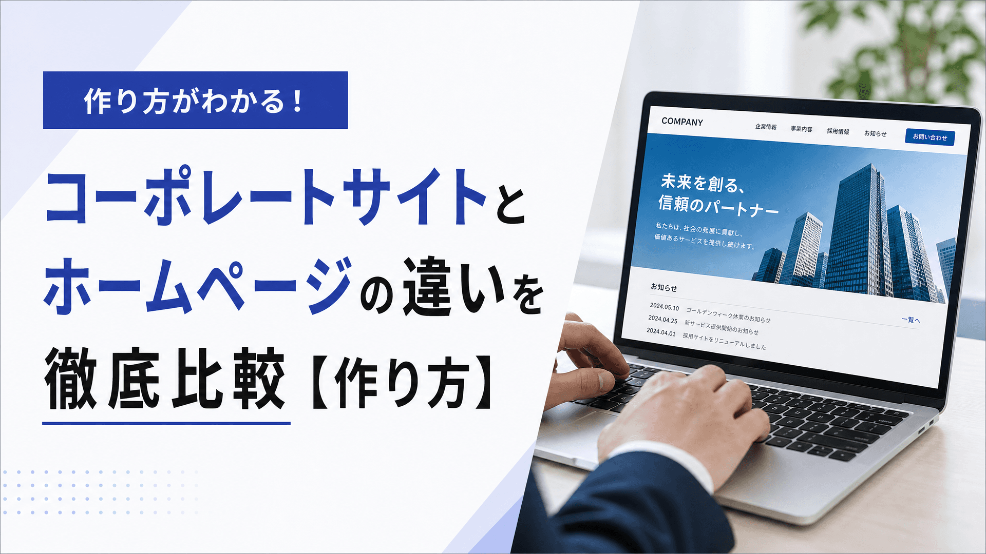 コーポレートサイトとホームページの違いを徹底比較【作り方】