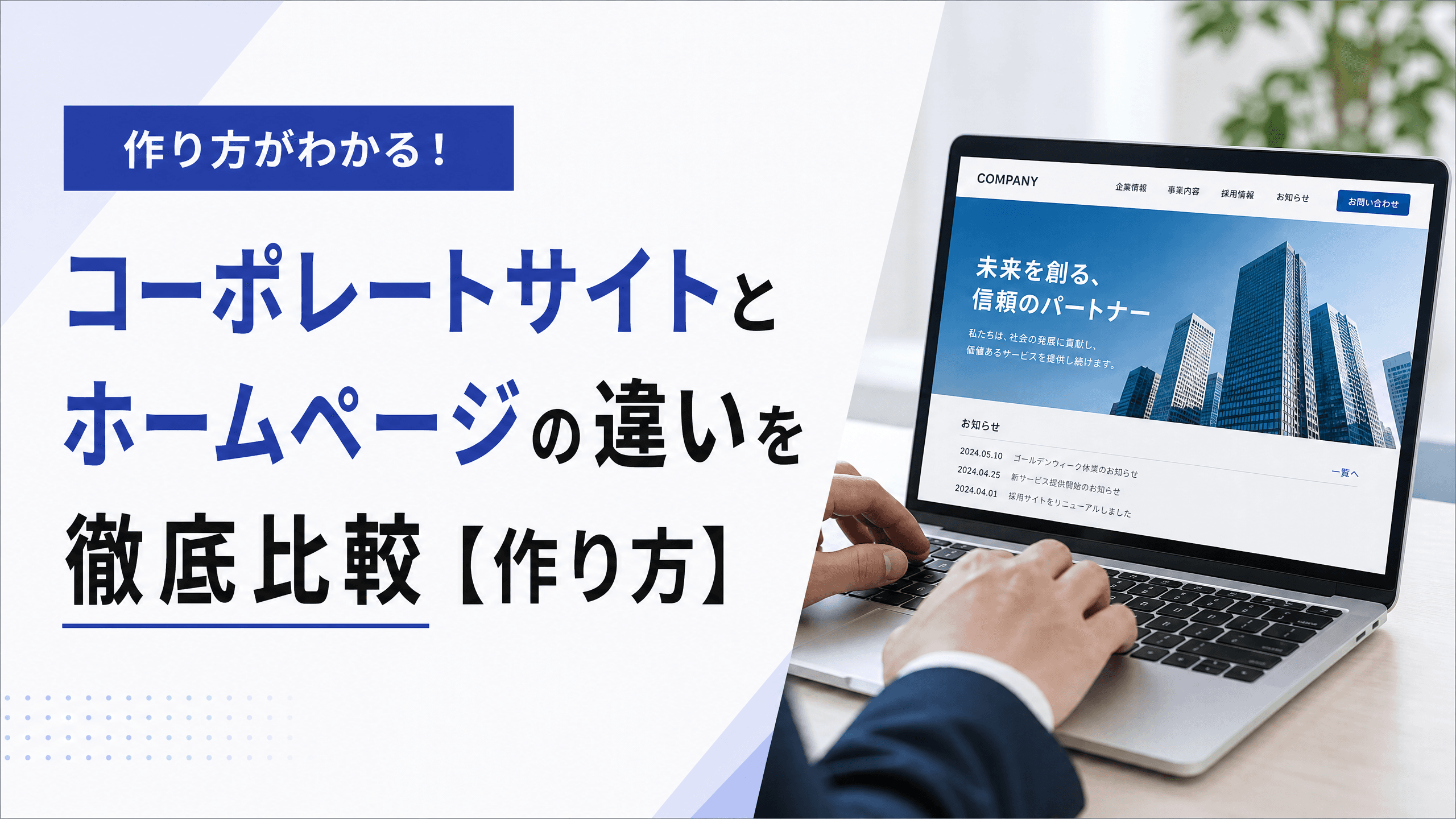 コーポレートサイトとホームページの違いを徹底比較【作り方】