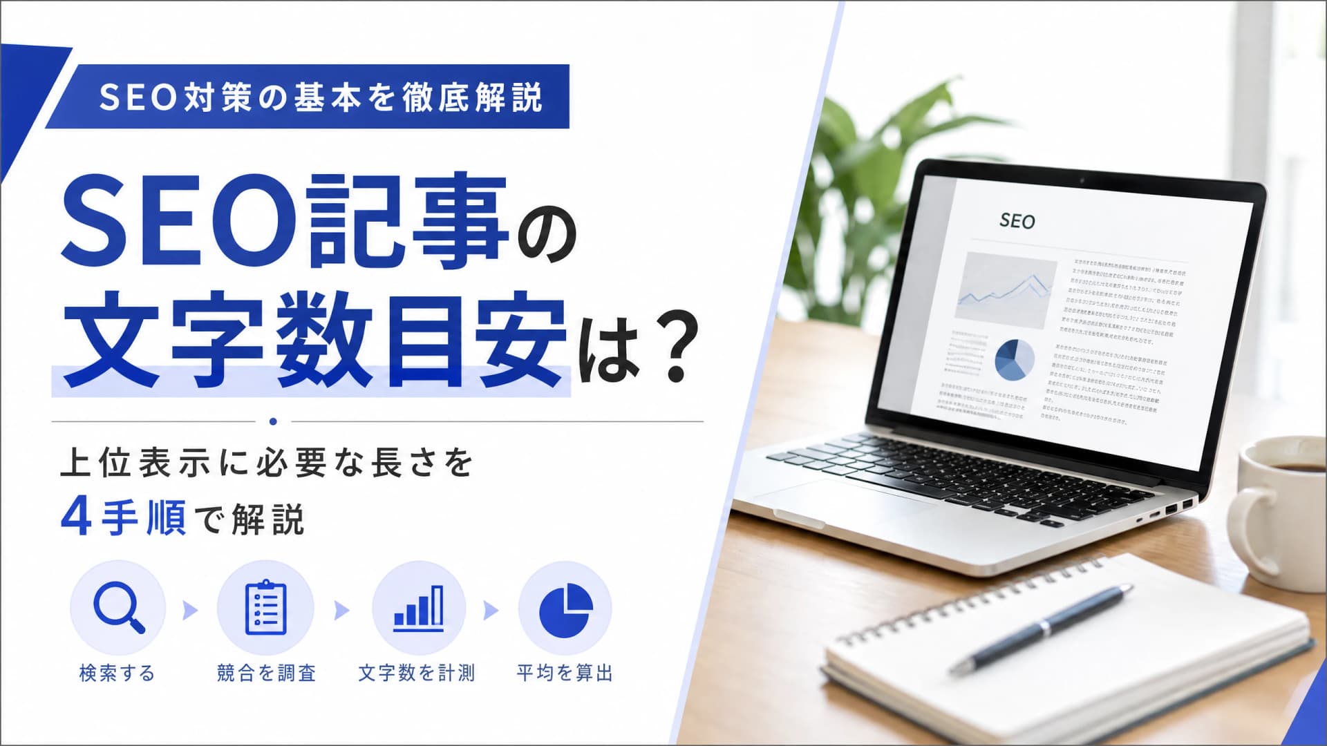 SEO記事の文字数目安は？上位表示に必要な長さを4手順で解説