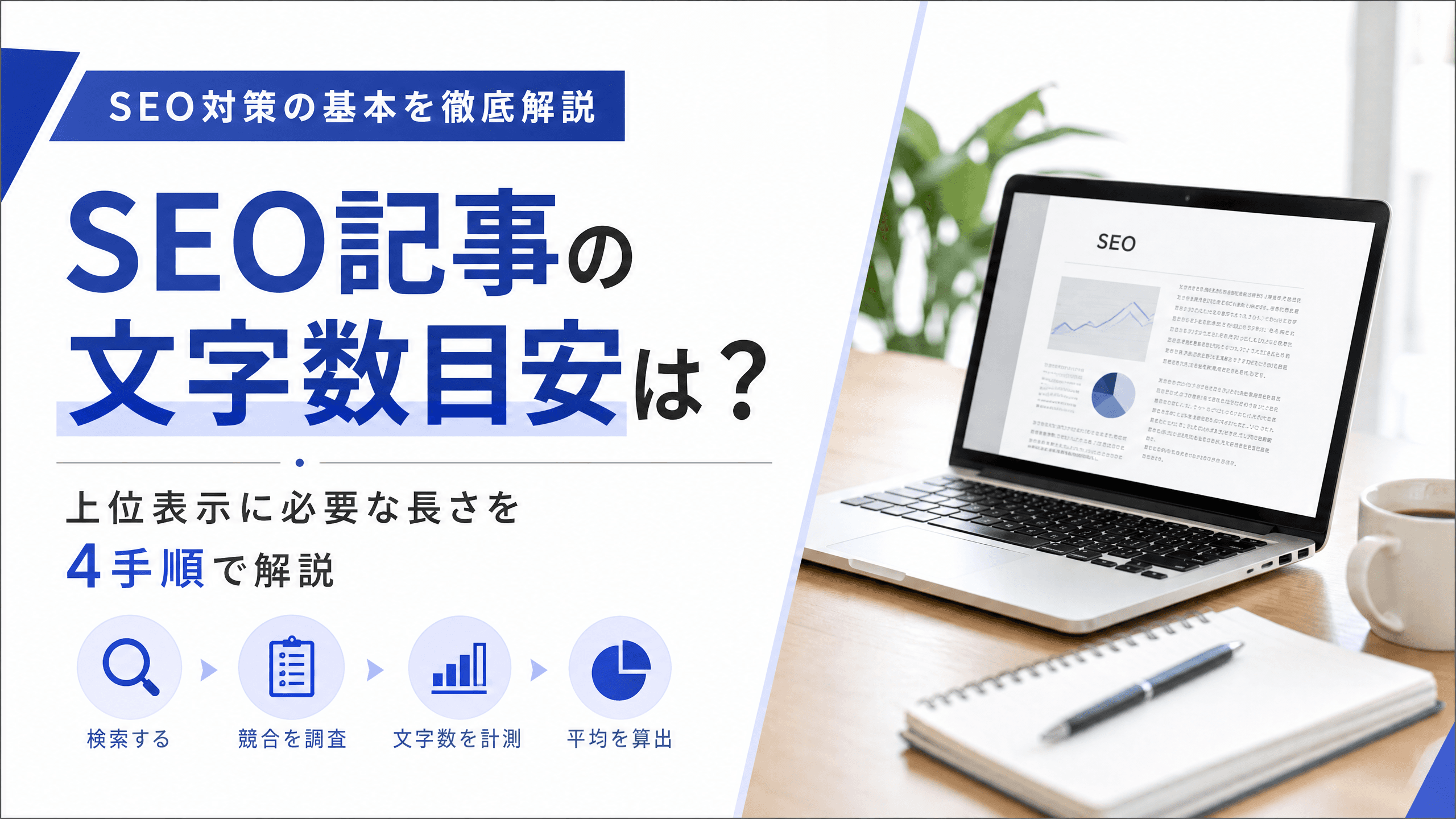 SEO記事の文字数目安は？上位表示に必要な長さを4手順で解説