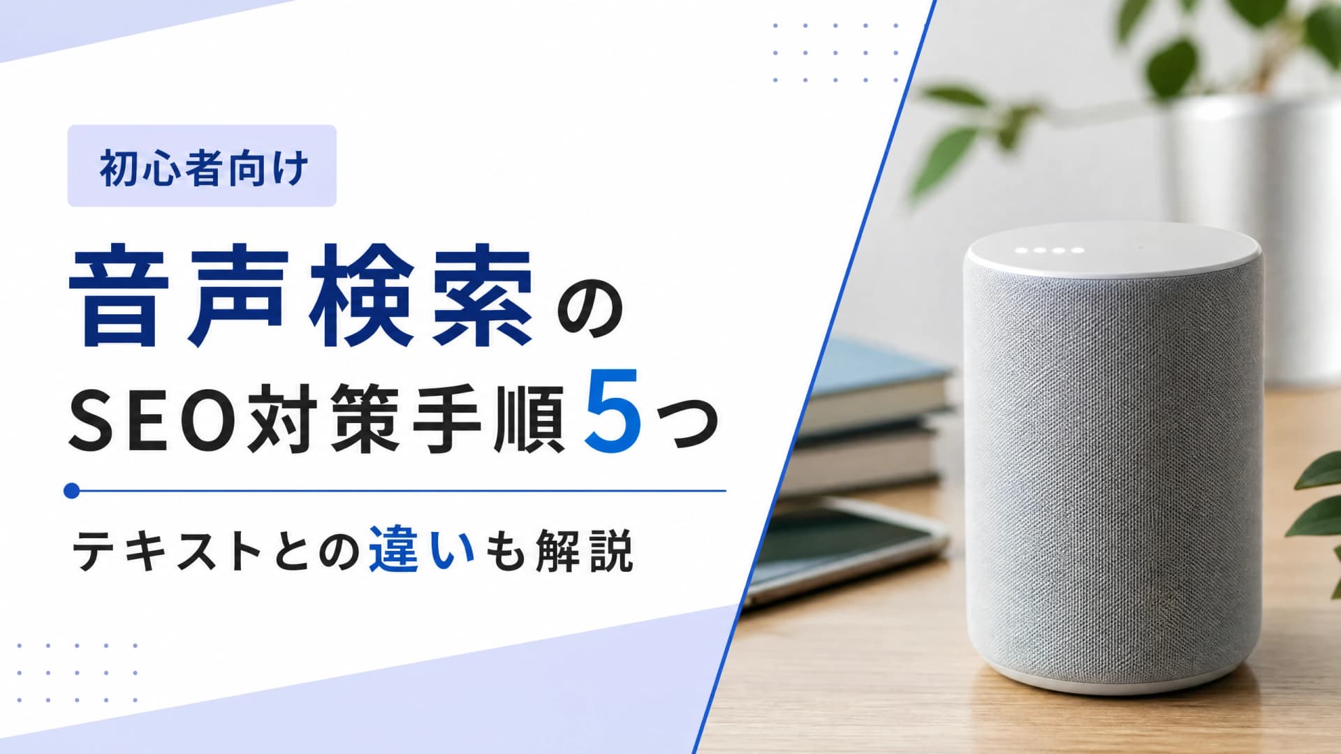 音声検索のSEO対策手順5つ・テキストとの違い【初心者向け】