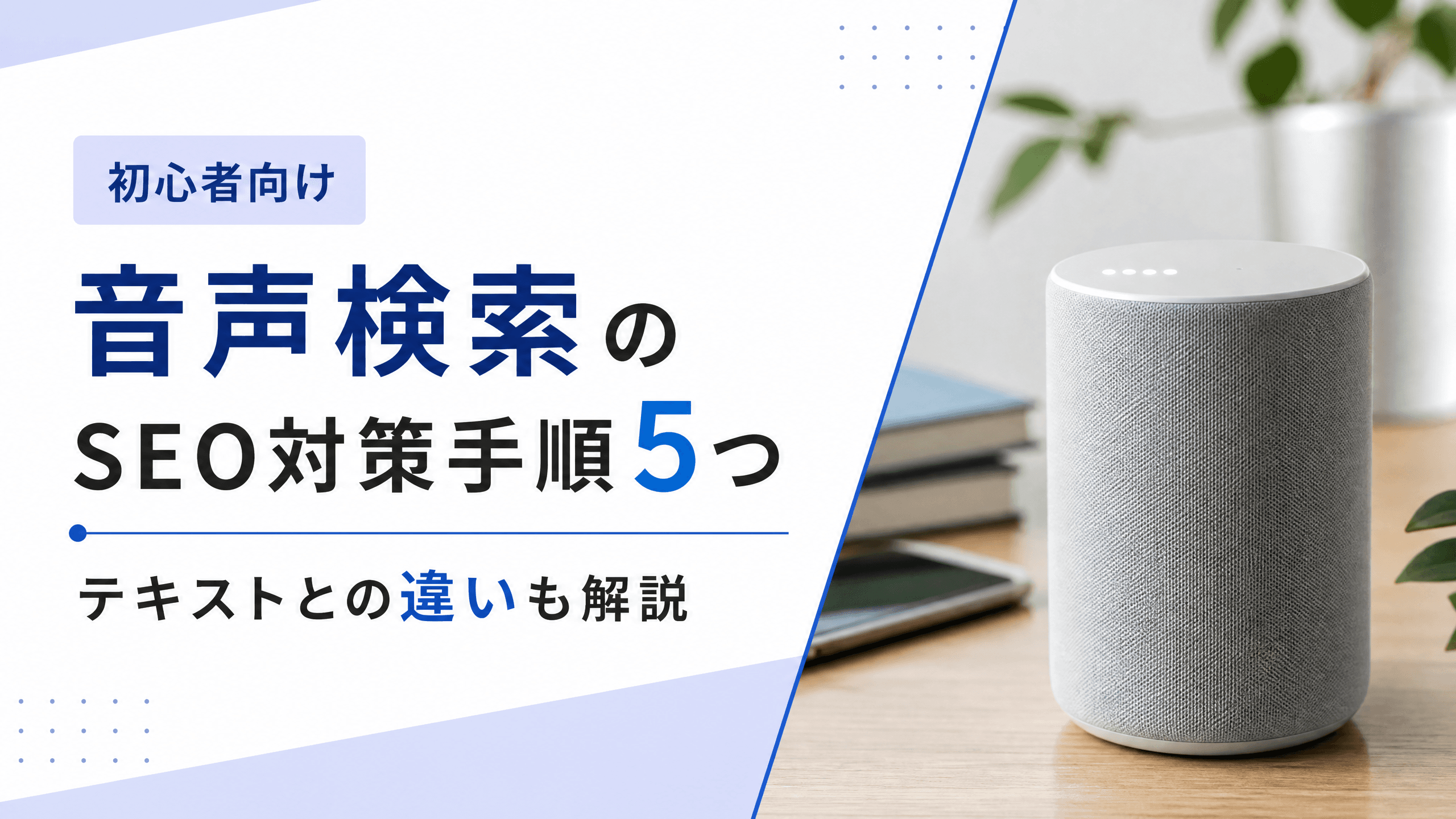 音声検索のSEO対策手順5つ・テキストとの違い【初心者向け】