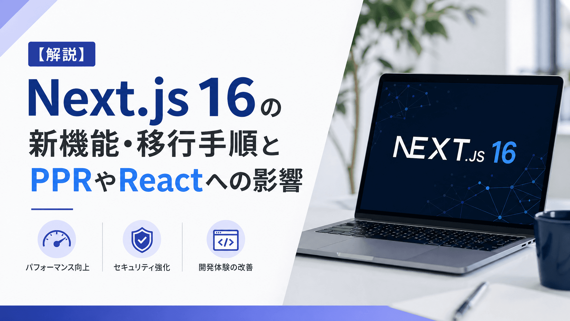 Next.js16の新機能・移行手順とPPRやReactへの影響【解説】