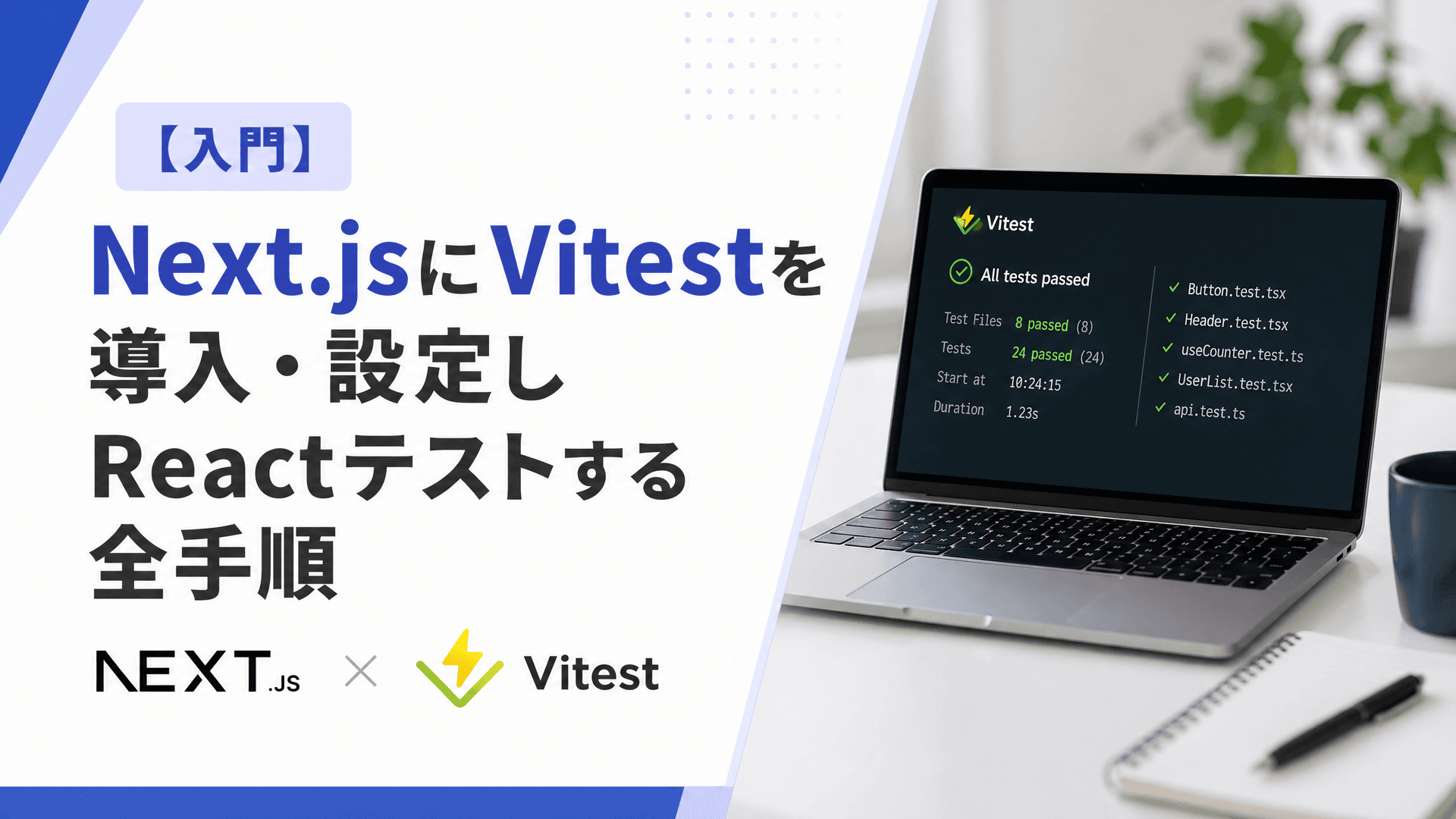 Next.jsにVitestを導入・設定しReactテストする全手順【入門】