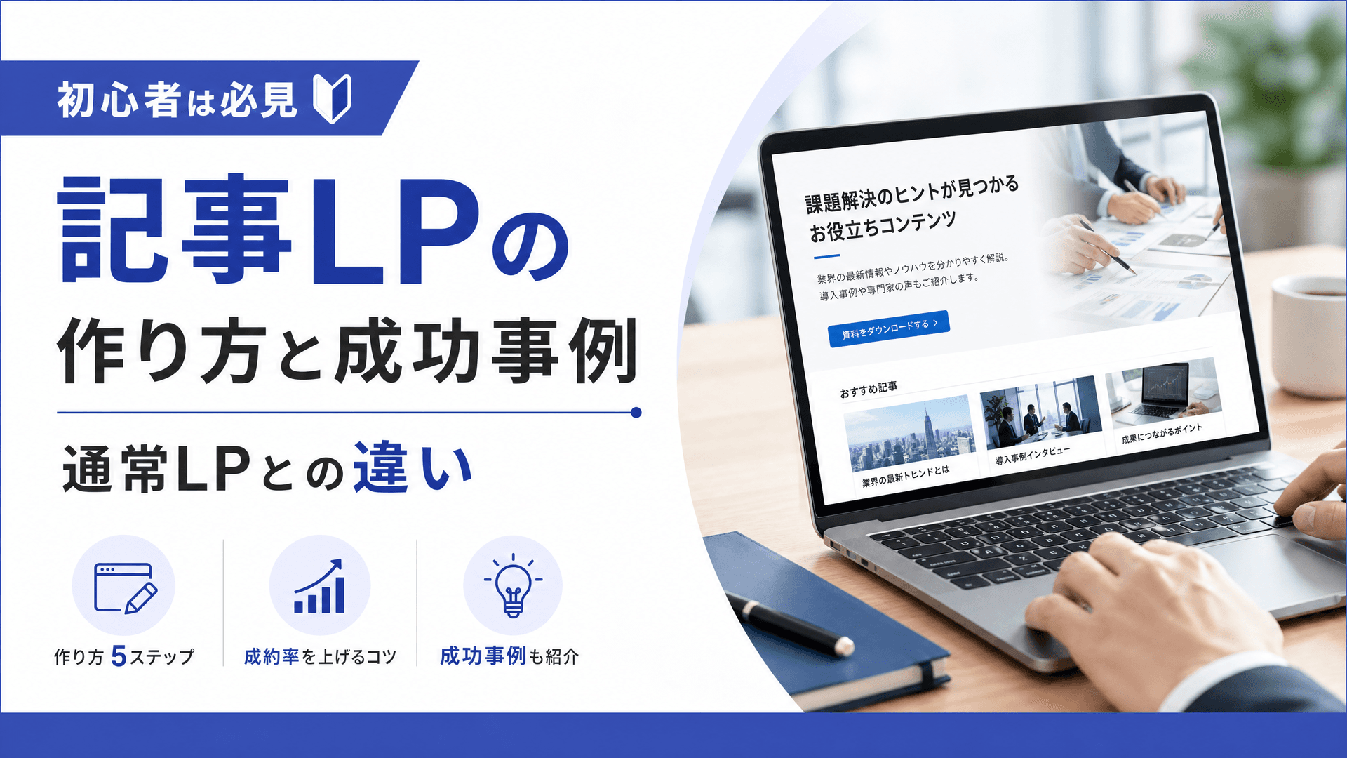 記事LPの作り方と成功事例・通常LPとの違い【初心者は必見】