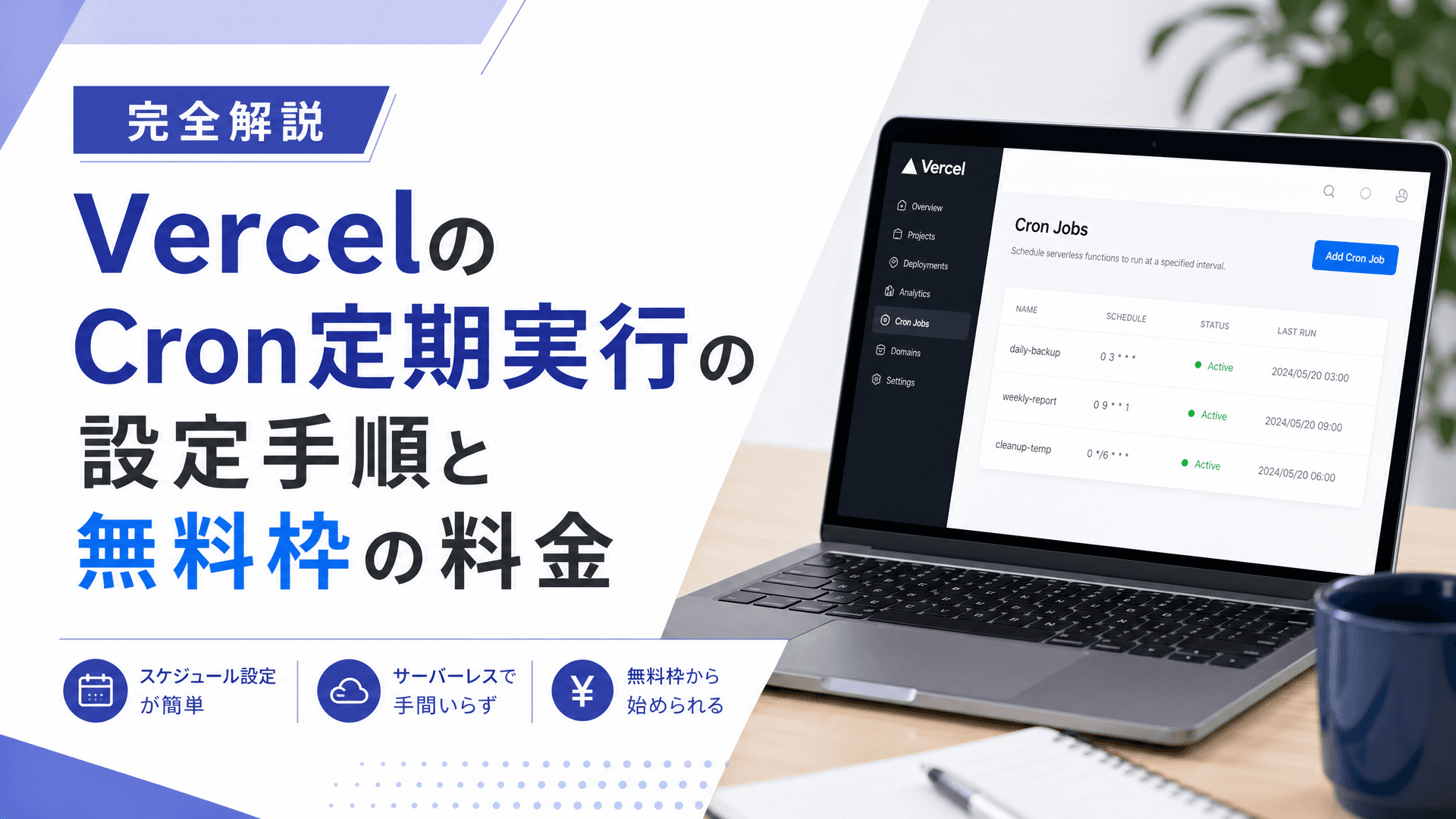 VercelのCron定期実行の設定手順と無料枠の料金【完全解説】