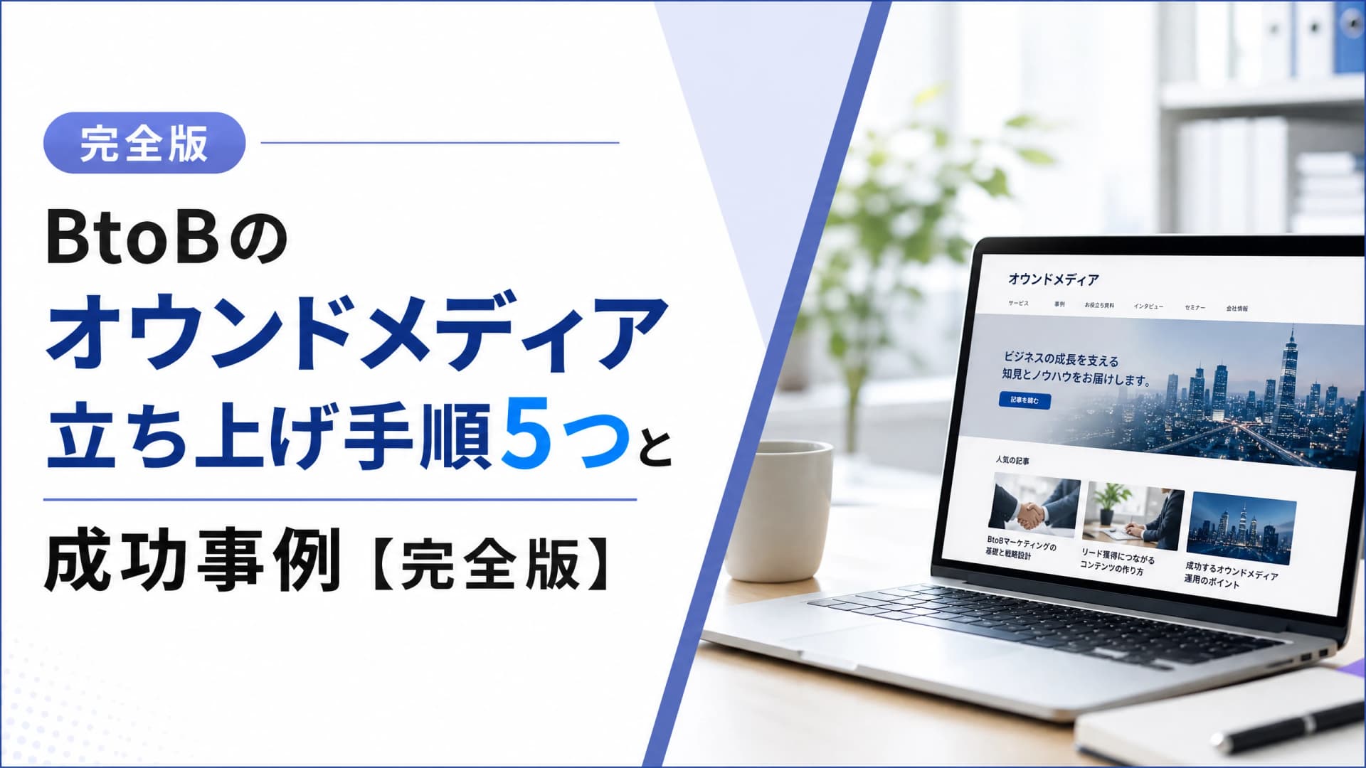 BtoBのオウンドメディア立ち上げ手順5つと成功事例【完全版】