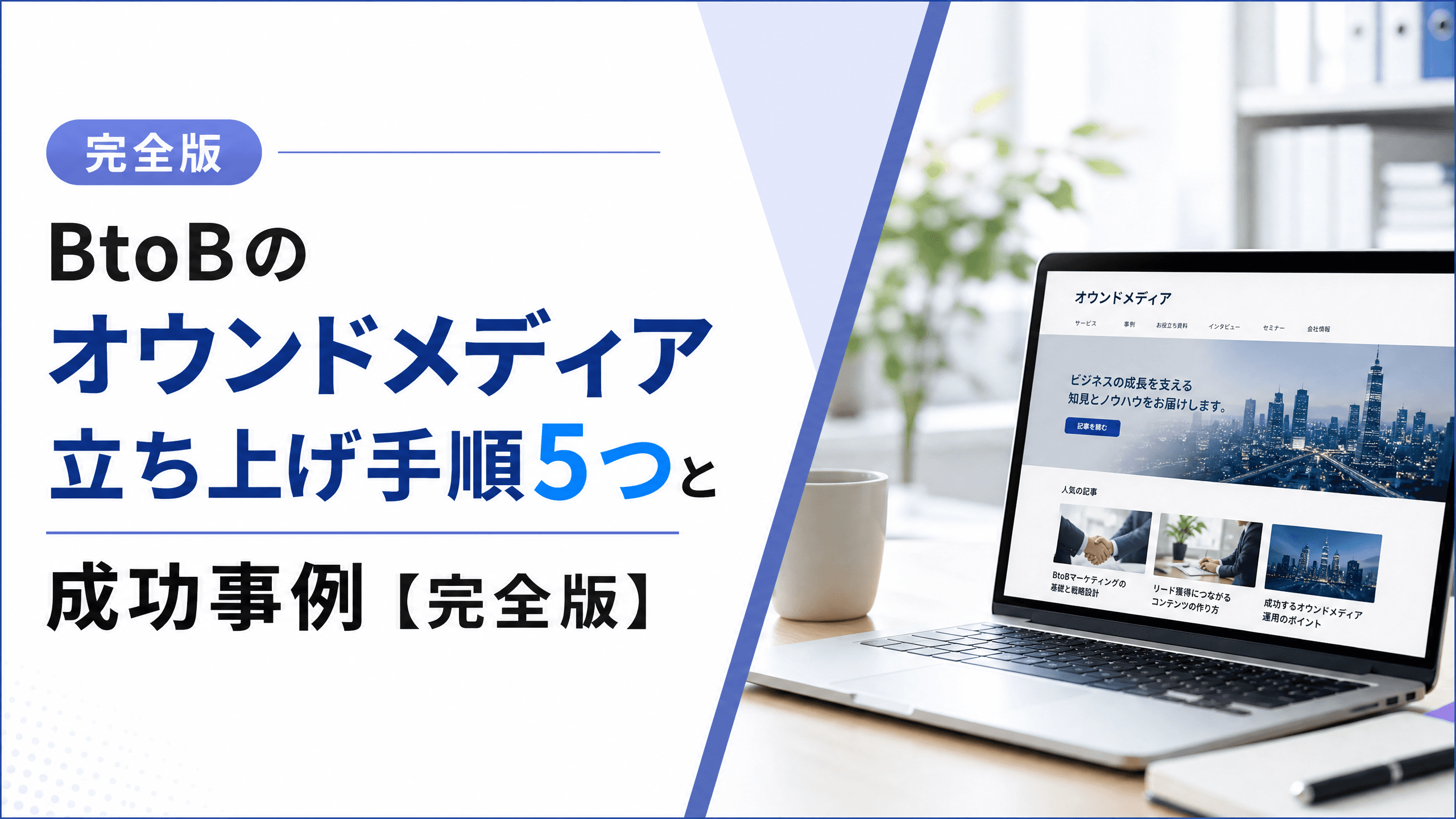 BtoBのオウンドメディア立ち上げ手順5つと成功事例【完全版】