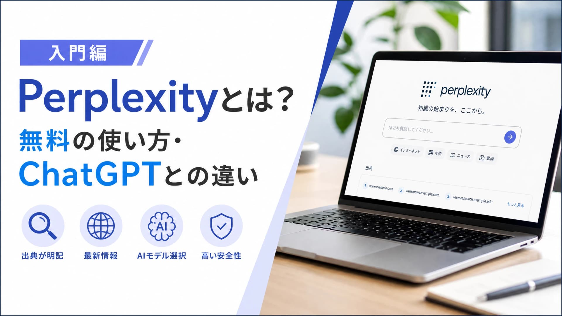 Perplexityとは？無料の使い方・ChatGPTとの違い【入門編】