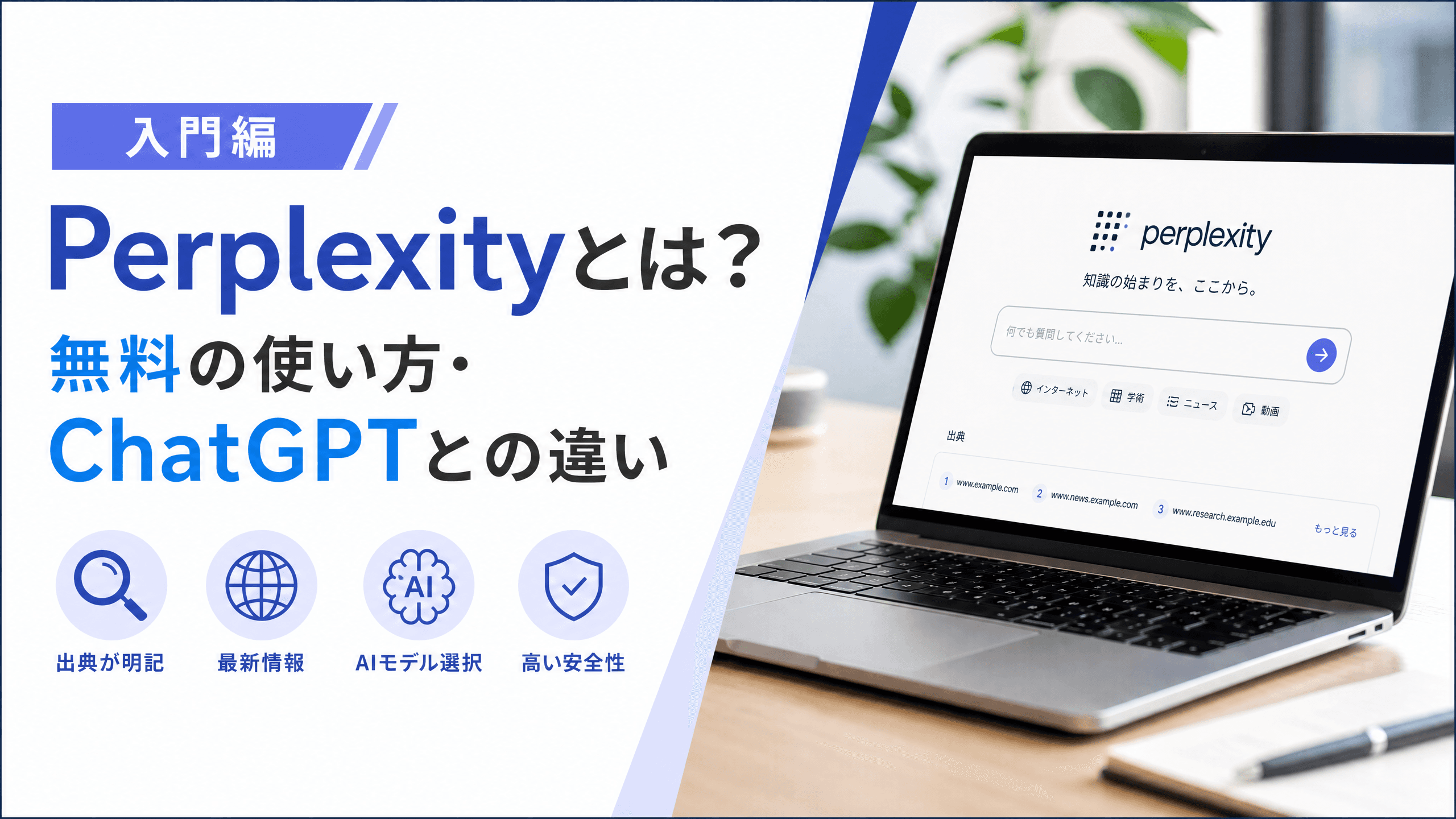 Perplexityとは？無料の使い方・ChatGPTとの違い【入門編】